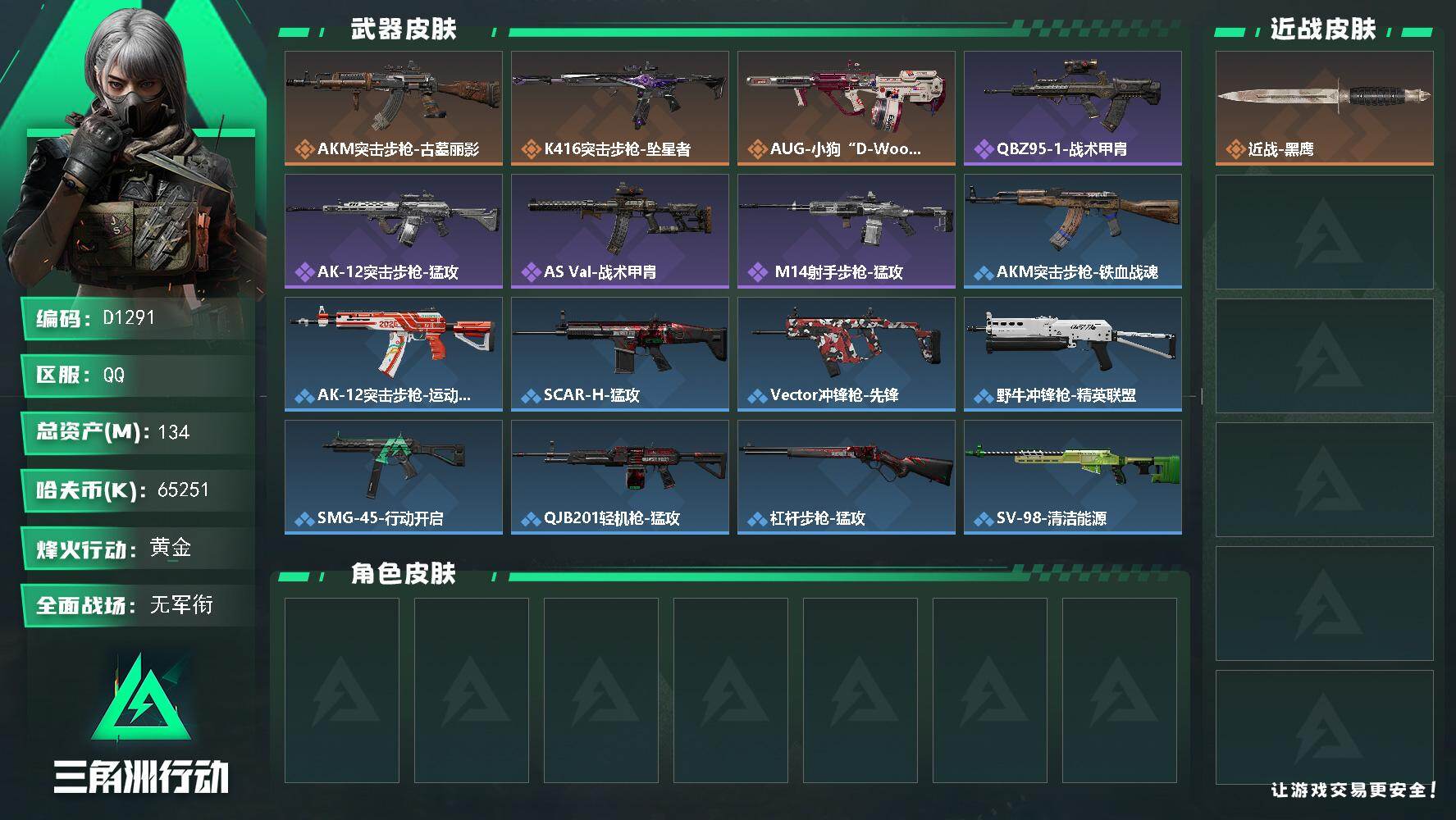 三角洲行动账号QQD1291/QQ区【0封】【总资产:134.6M】/烽火等级:60级/全面战场：5级/纯币:6525