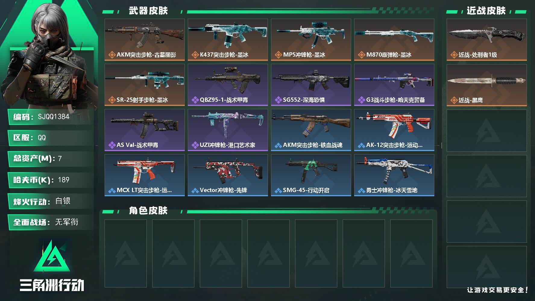 三角洲行动账号QQ【SJQQ1384】总资产7M/哈夫币18万/传说近战数1/传说枪皮数5/战场等级1/行动等级60/安全箱等时效性道具以游戏内数据为准，详情请看图/近战-处刑者1级/近战-黑鹰/AKM突击步枪-古墓