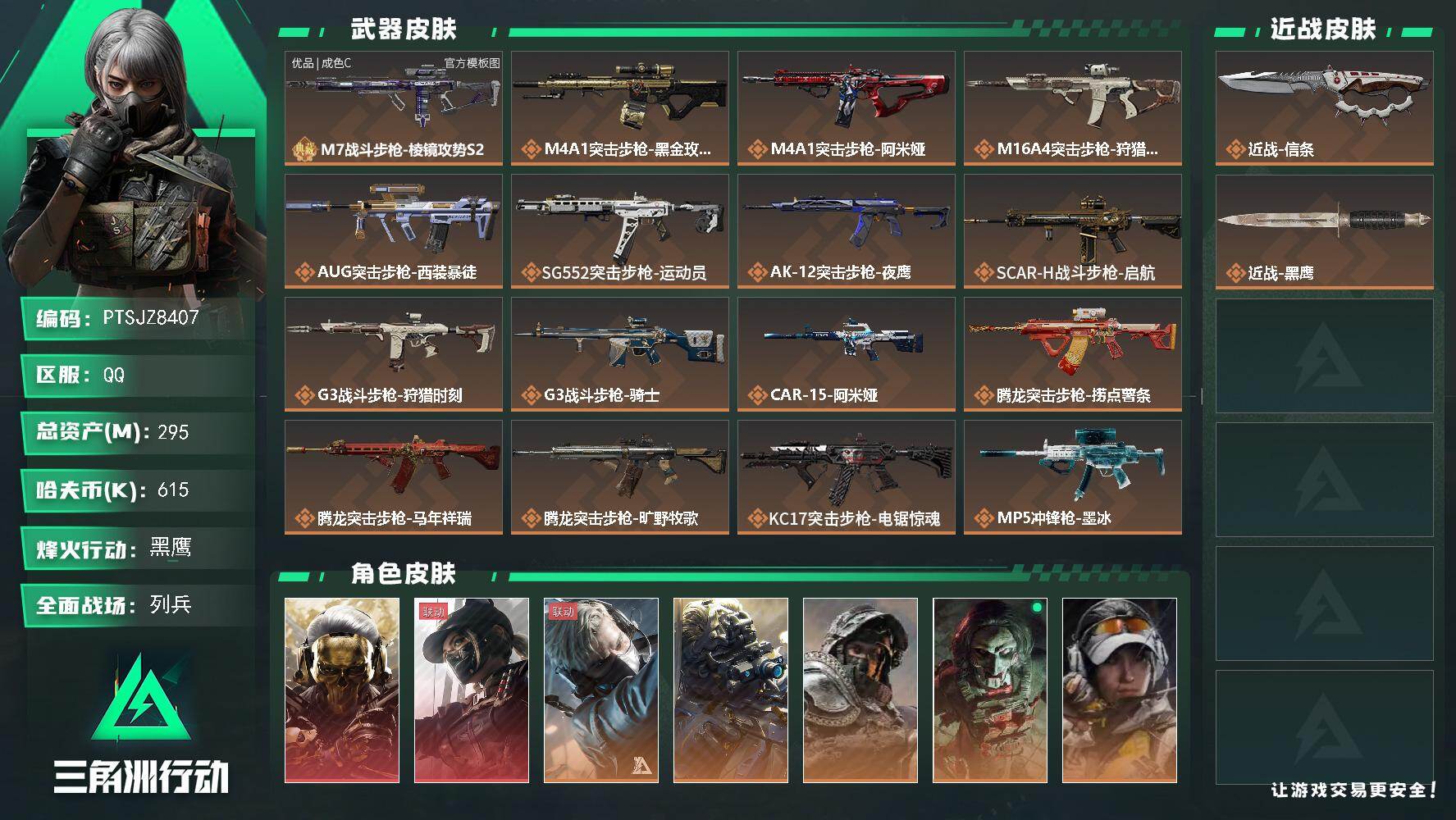 三角洲行动账号QQ【PTSJZ8407】总资产295M/哈夫币61万/传说近战数1/干员外观数9/典藏外观数1/传说枪