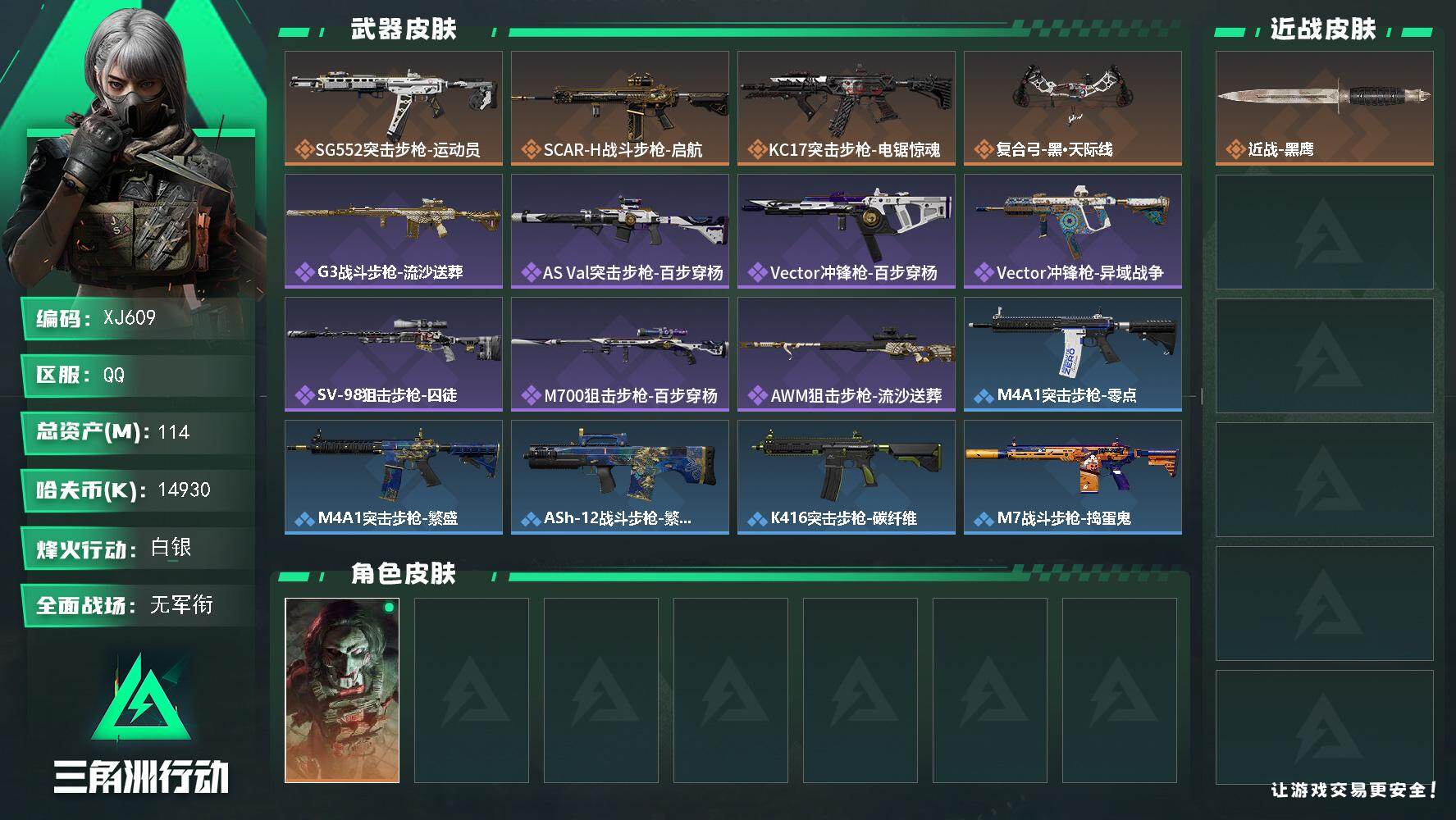 三角洲行动账号QQ【XJ609】总资产114M/哈夫币1493万/干员外观数1/传说枪皮数4/战场等级1/行动等级50