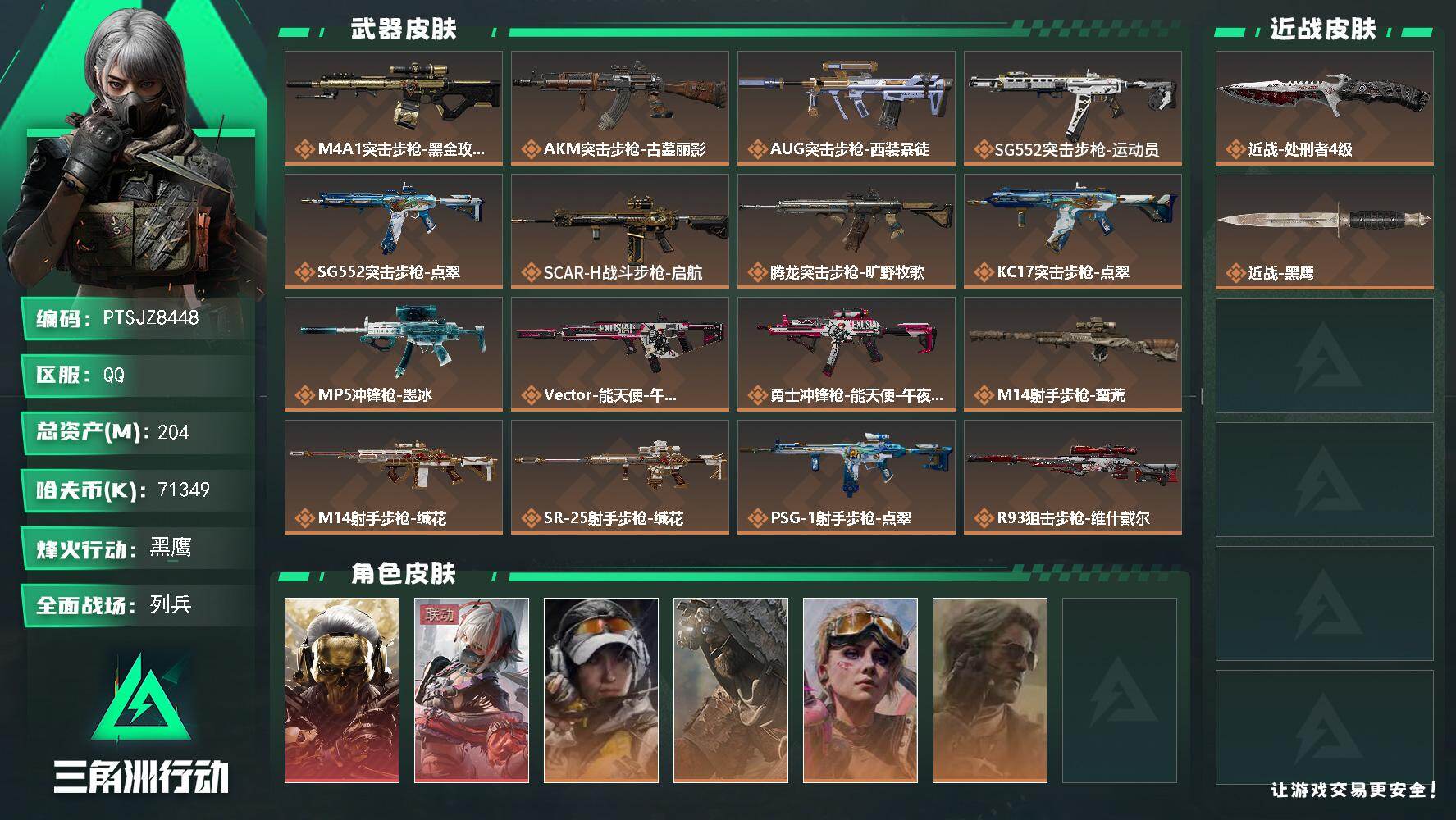 三角洲行动账号QQ【PTSJZ8448】总资产204M/哈夫币7134万/传说近战数1/干员外观数6/传说枪皮数17/