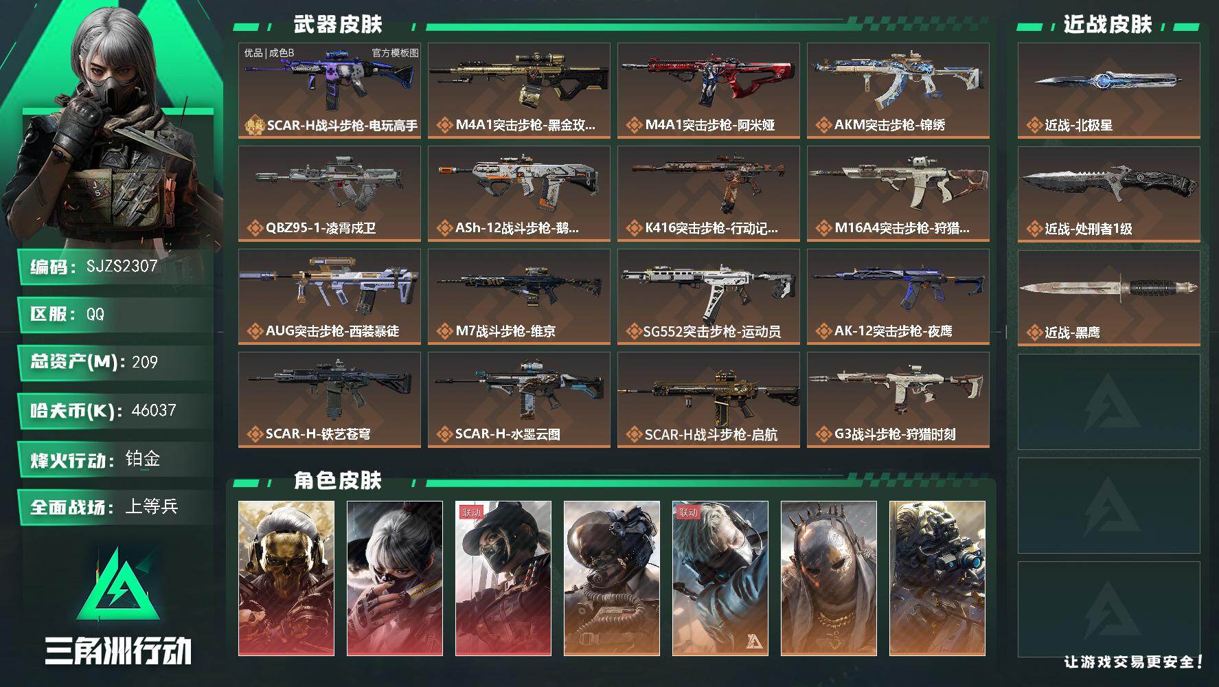 三角洲行动账号QQ【SJZS2307】总资产209M/哈夫币4603万/传说近战数2/干员外观数13/典藏外观数1/传