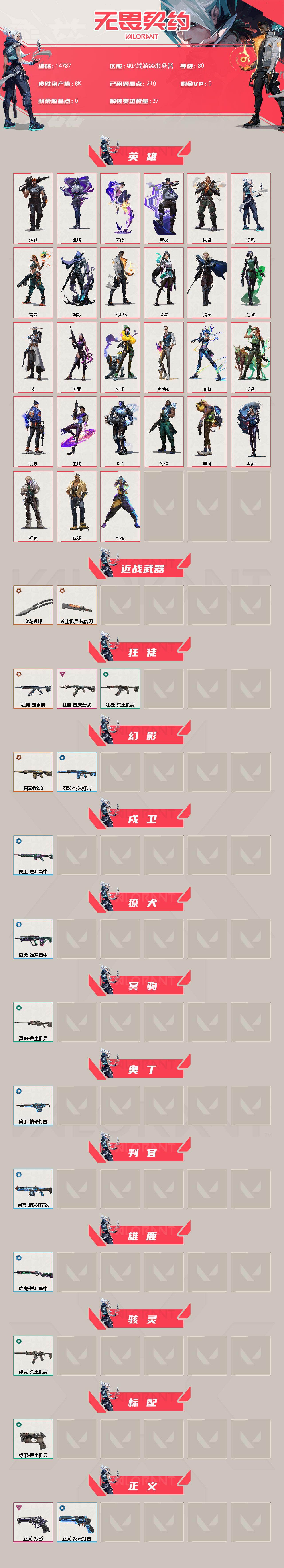 WWQXL475763无畏契约账号详情图2 WWQXL475763无畏契约账号详情图2