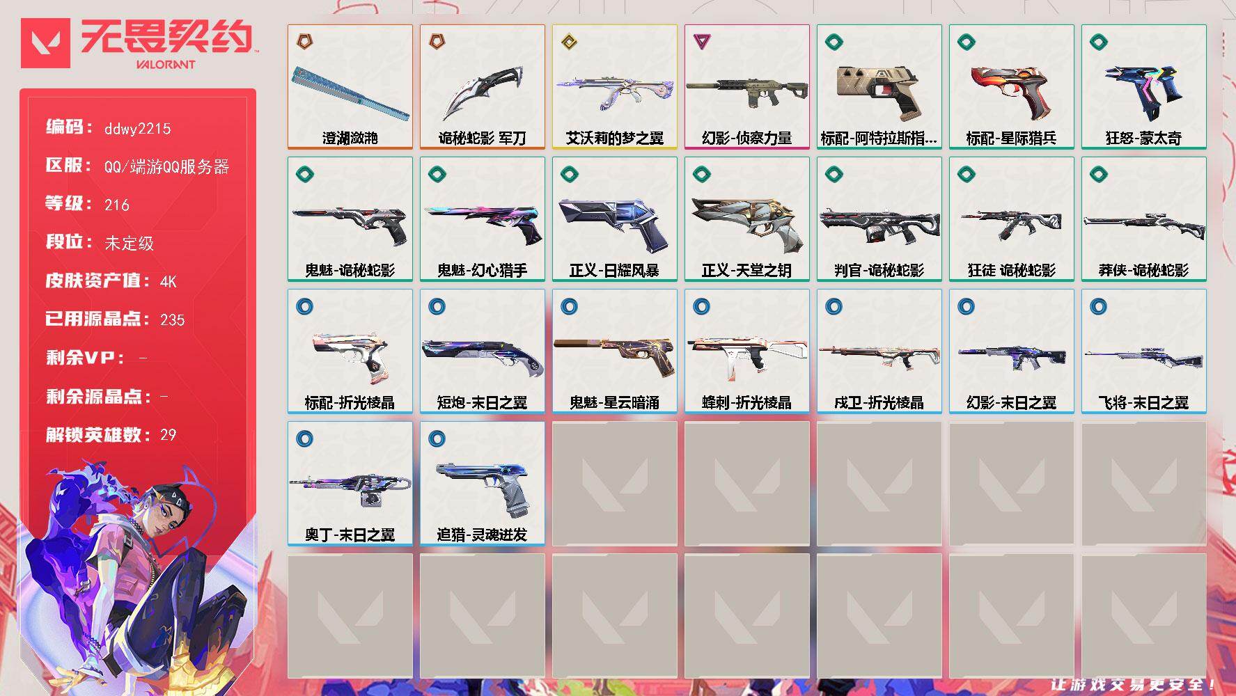 无畏契约账号QQ【ddwy2215】LV等级216/皮肤总价值4860/段位未定级/总皮肤数量23/刀皮数量2/枪皮数量21/具体详情请看图/幻棱/炼狱/维斯/暮蝶/钛狐/壹决/铁臂/捷风/雷兹/幽影/不死鸟/贤者