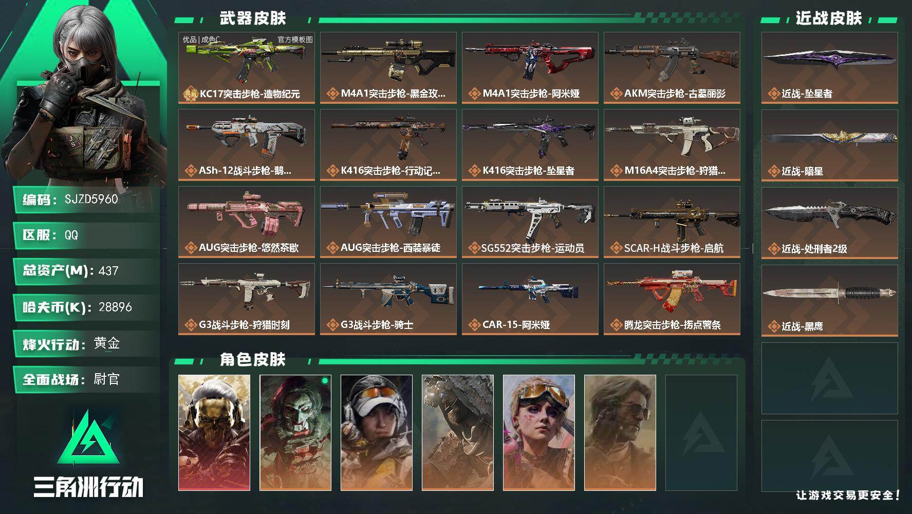 三角洲行动账号QQ【SJZD5960】总资产437M/哈夫币2889万/传说近战数3/干员外观数6/典藏外观数1/传说枪皮数41/战场等级35/行动等级60/安全箱等时效性道具以游戏内数据为准，详情请看图/红狼-蚀金