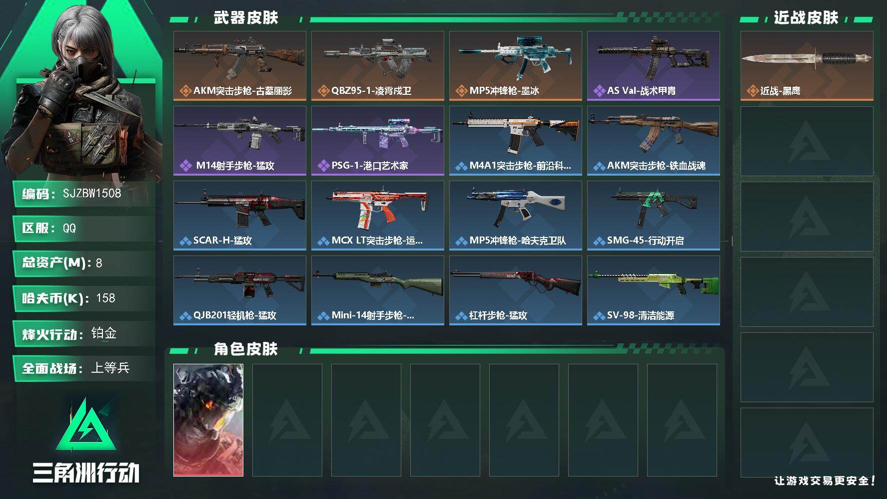 三角洲行动账号QQ【SJZBW1508】总资产8M/哈夫币15万/干员外观数1/传说枪皮数3/战场等级24/行动等级42/安全箱等时效性道具以游戏内数据为准，详情请看图/威龙-凌霄戍卫/近战-黑鹰/AKM突击步枪-古