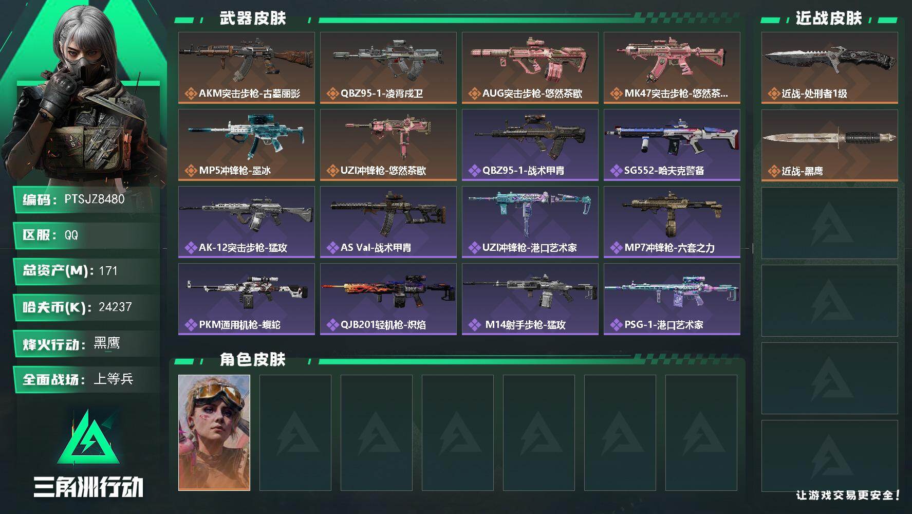 三角洲行动账号QQ【PTSJZ8480】总资产171M/哈夫币2423万/传说近战数1/干员外观数1/传说枪皮数6/战