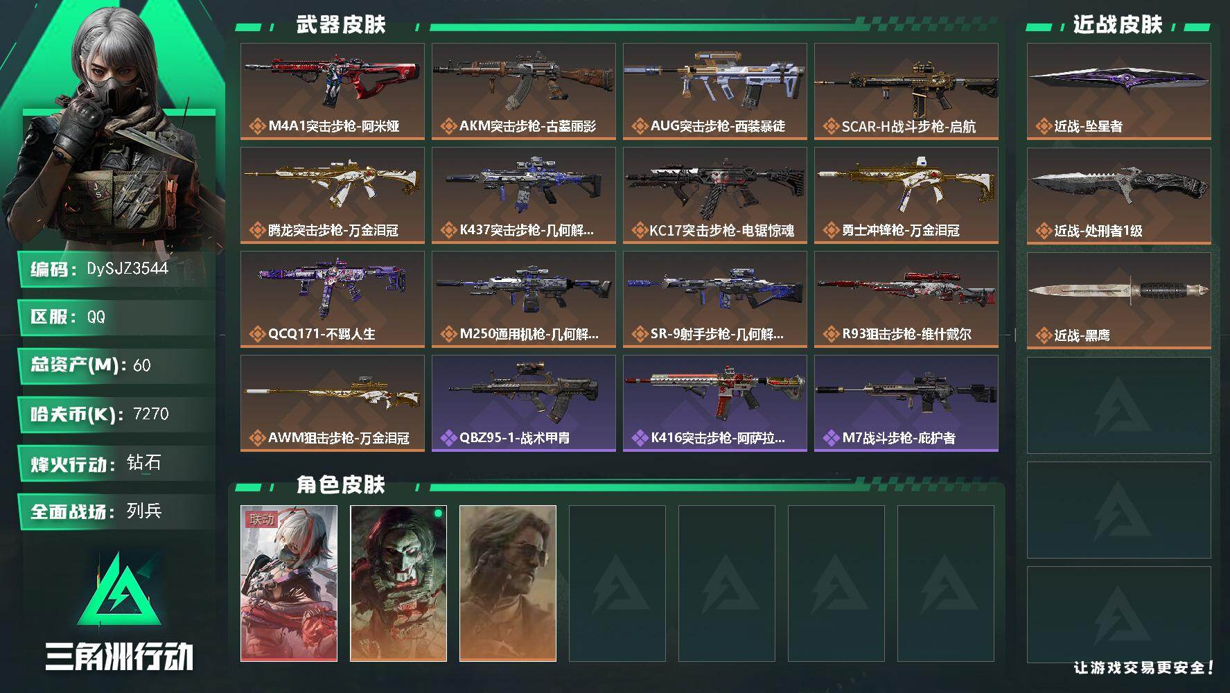 三角洲行动账号QQ【DySJZ3544】总资产60M/哈夫币727万/传说近战数2/干员外观数3/传说枪皮数13/战场等级12/行动等级60/安全箱等时效性道具以游戏内数据为准，详情请看图/骇爪-维什戴尔/红狼-电锯