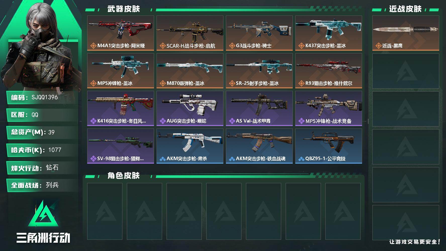 三角洲行动账号QQ【SJQQ1396】总资产39M/哈夫币107万/传说枪皮数8/战场等级9/行动等级59/安全箱等时效性道具以游戏内数据为准，详情请看图/近战-黑鹰/M4A1突击步枪-阿米娅/SCAR-H战斗步枪-