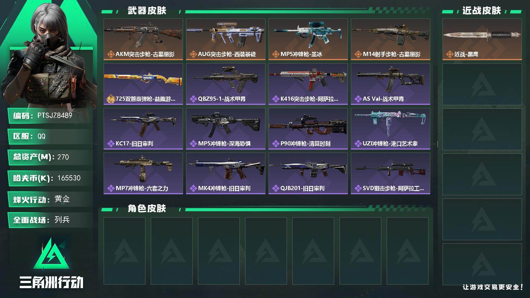 三角洲行动账号QQ【PTSJZ8489】总资产270M/哈夫币16553万/传说枪皮数4/战场等级13/行动等级60/