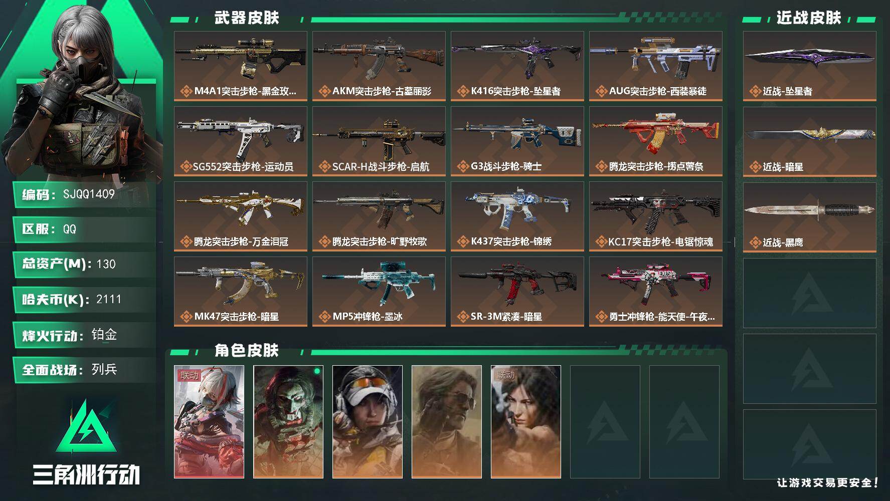 三角洲行动账号QQ【SJQQ1409】总资产130M/哈夫币211万/传说近战数2/干员外观数5/传说枪皮数26/战场