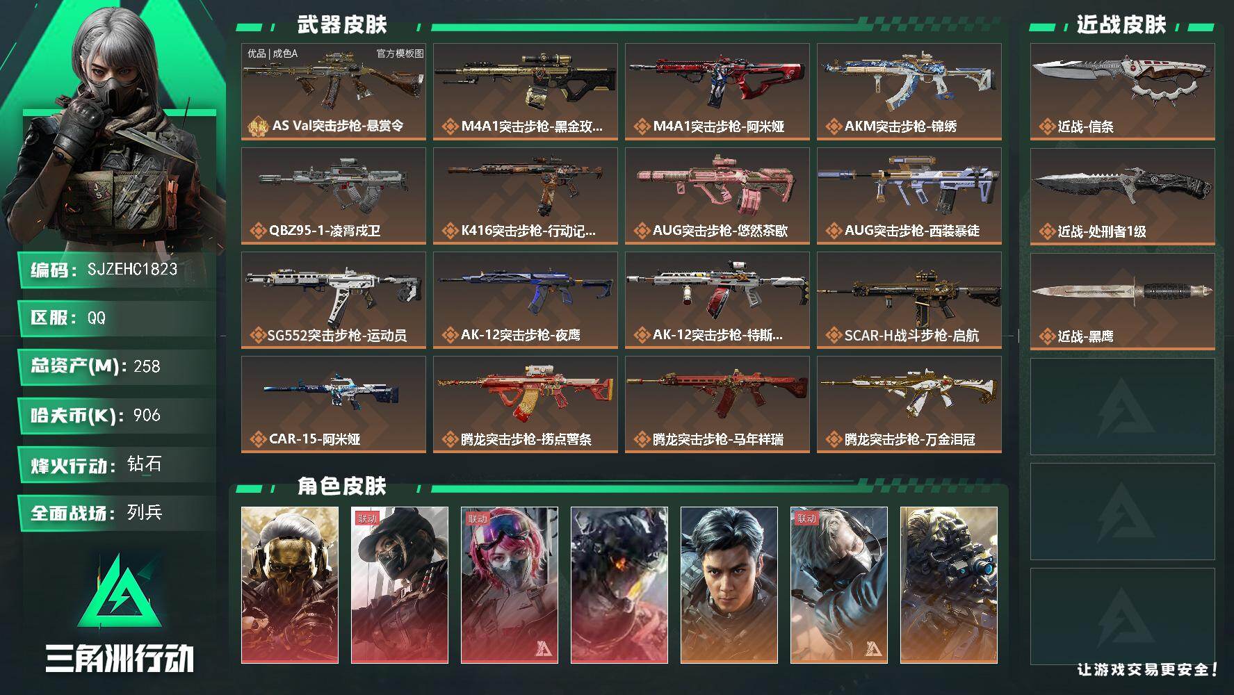 三角洲行动账号QQ【SJZEHC1823】EHC20260   蚀金玫瑰/黑·天际线/能天使午夜邮差/凌霄戍卫/飞虎/信条/9金皮  60aw/多咖啡豆  AS Val(优品A)
258m总资产-906k哈夫币-60