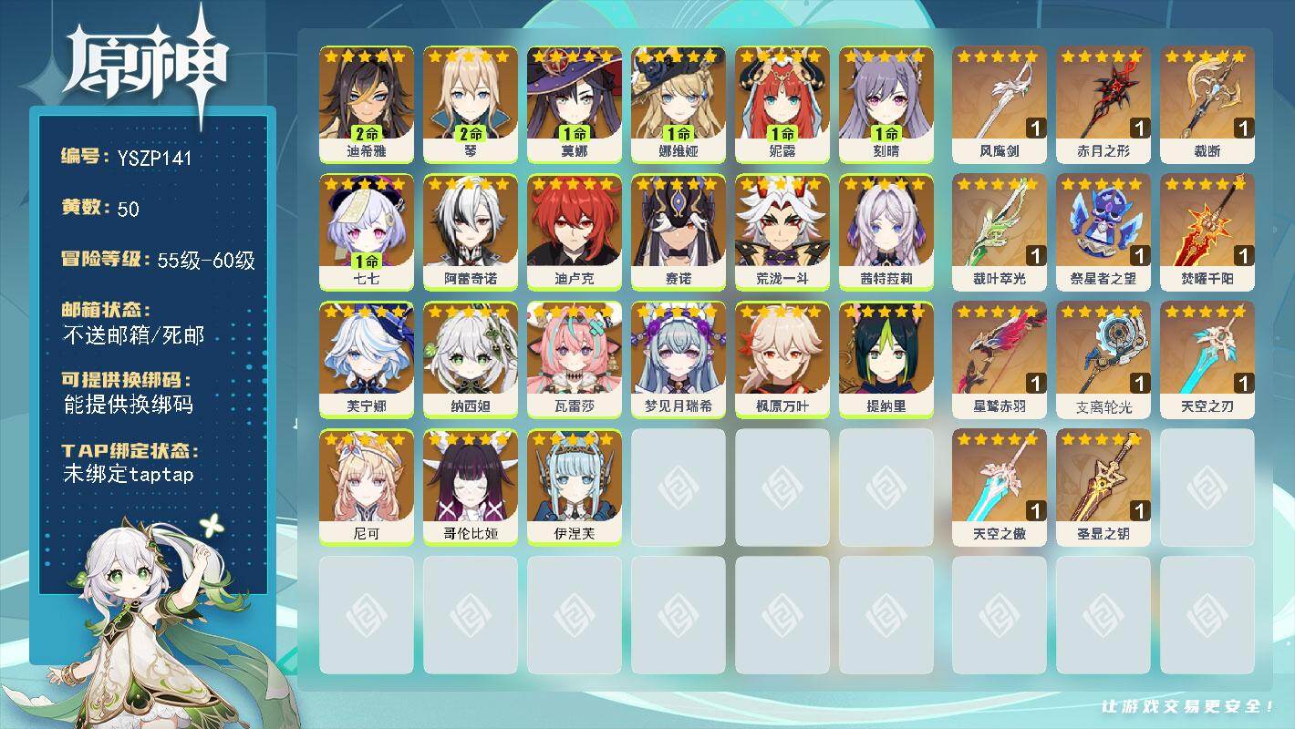 原神账号官服 天空岛【YSZP141】60级/50黄/女主/23个五星角色/12个五星武器/0命阿蕾奇诺/0命伊涅芙/0命纳西妲/0命哥伦比娅/1命娜维娅/0命枫原万叶/0命瓦雷莎/1命妮露/2命迪希雅/2命琴/1命刻