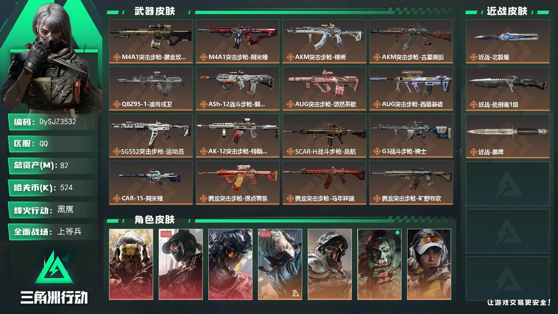 三角洲行动账号QQ【DySJZ3532】总资产82M/哈夫币52万/传说近战数2/干员外观数10/传说枪皮数41/战场等级38/行动等级60/安全箱等时效性道具以游戏内数据为准，详情请看图/红狼-蚀金玫瑰/露娜-黑·