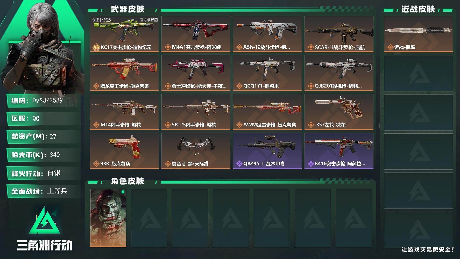 三角洲行动账号QQ【DySJZ3539】总资产27M/哈夫币34万/干员外观数1/典藏外观数1/传说枪皮数14/战场等级25/行动等级60/安全箱等时效性道具以游戏内数据为准，详情请看图/红狼-电锯惊魂/近战-黑鹰/