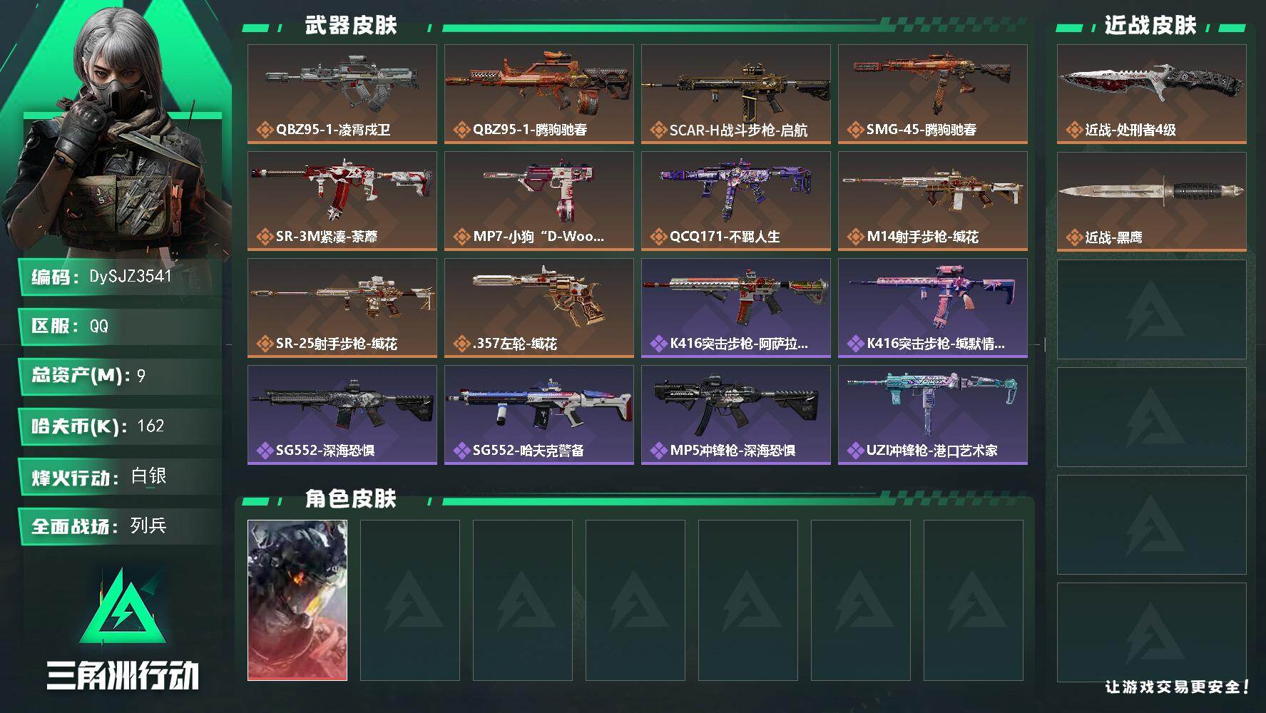三角洲行动账号QQ【DySJZ3541】总资产9M/哈夫币16万/传说近战数1/干员外观数1/传说枪皮数10/战场等级18/行动等级58/安全箱等时效性道具以游戏内数据为准，详情请看图/威龙-凌霄戍卫/近战-处刑者4
