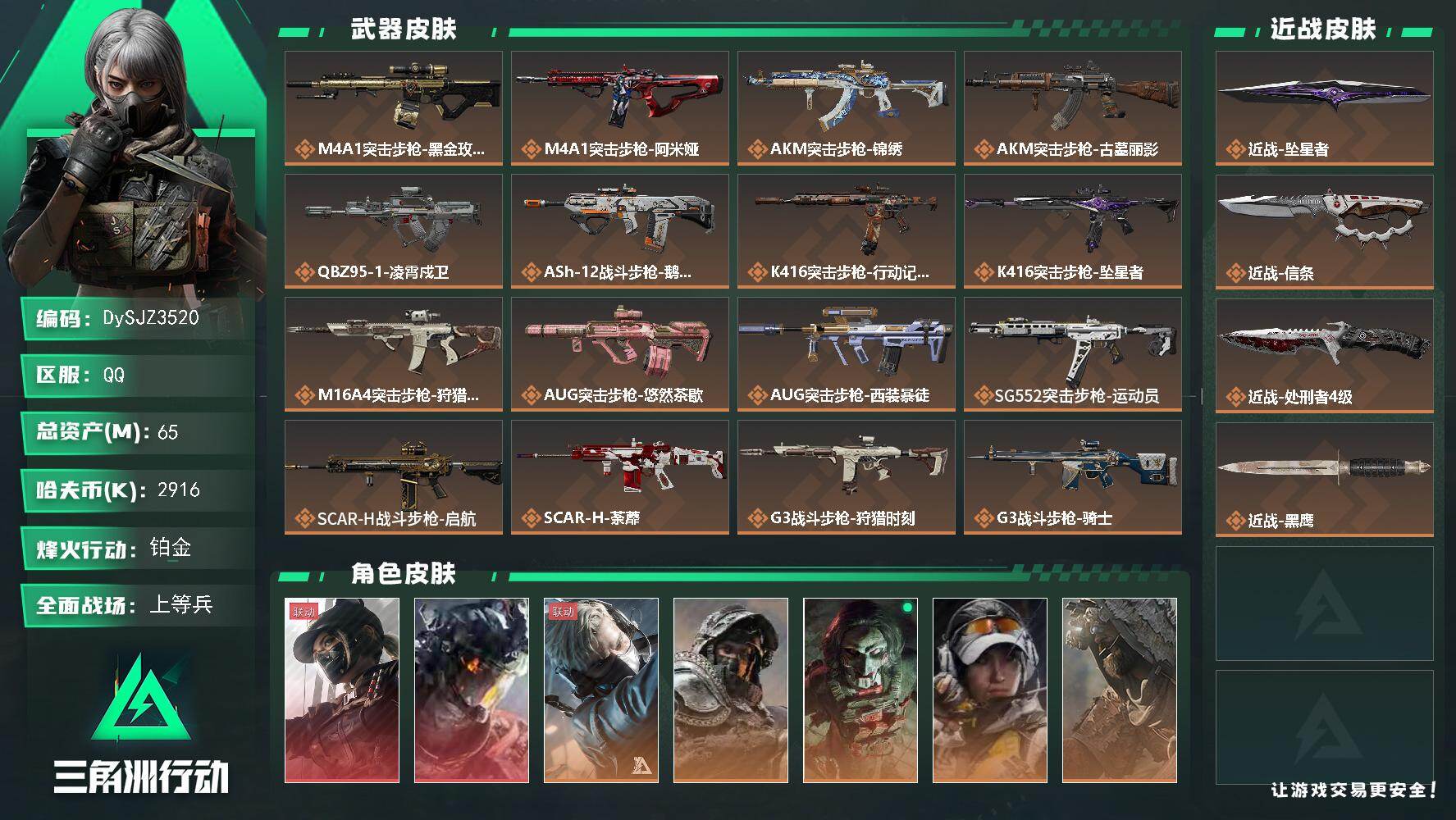 三角洲行动账号QQ【DySJZ3520】总资产65M/哈夫币291万/传说近战数3/干员外观数10/传说枪皮数47/战场等级50/行动等级60/安全箱等时效性道具以游戏内数据为准，详情请看图/露娜-黑·天际线/威龙-