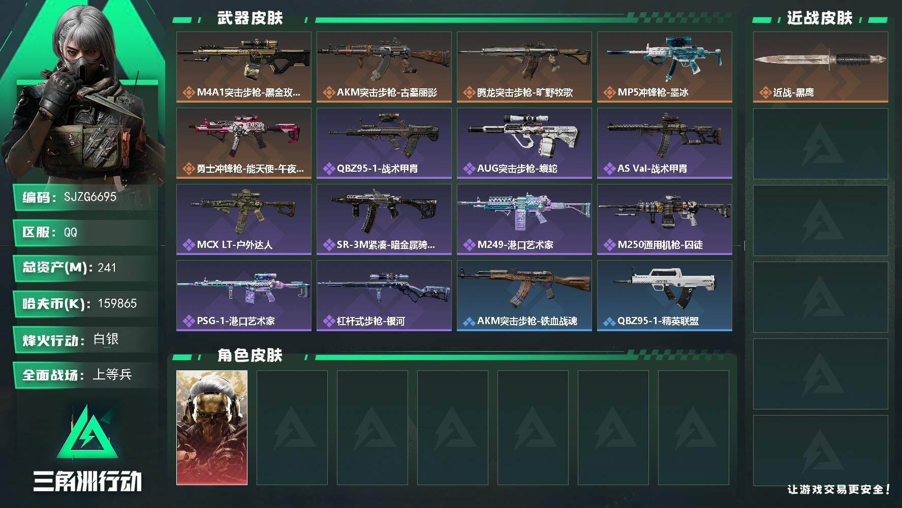 三角洲行动账号QQ【SJZG6695】总资产241M/哈夫币15986万/干员外观数1/传说枪皮数5/战场等级19/行