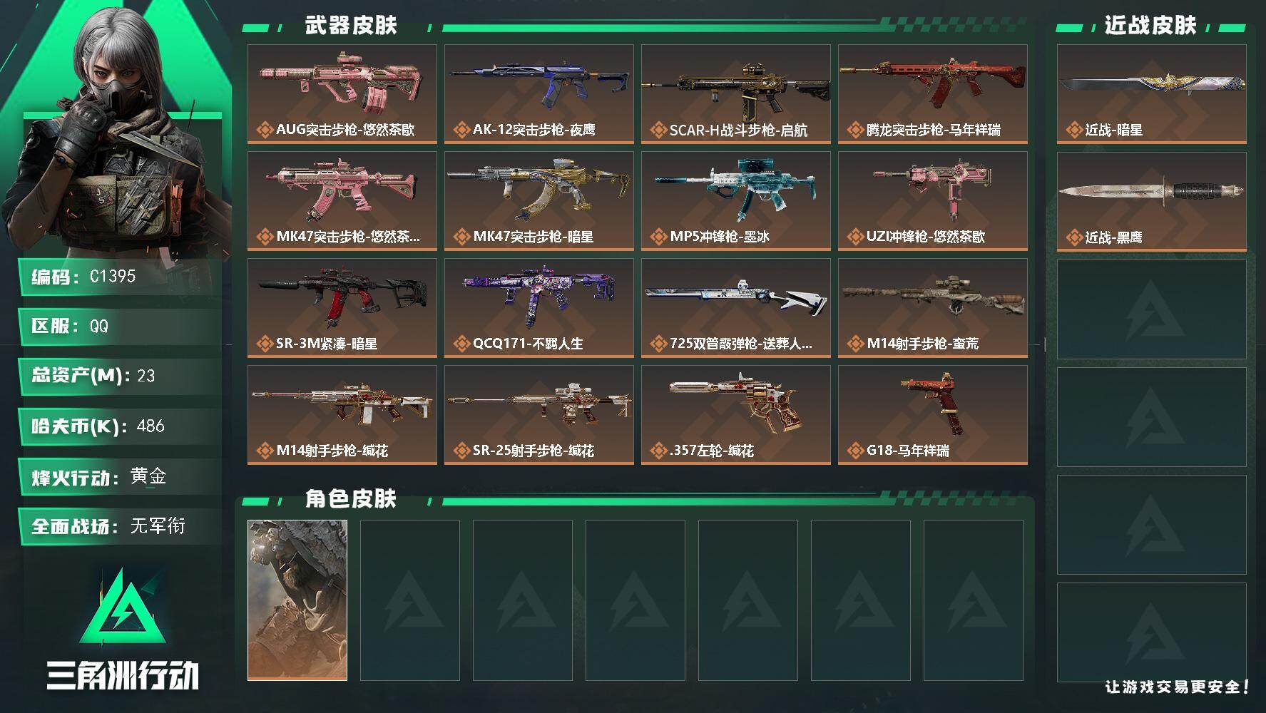 三角洲行动账号QQC1395/可二次/QQ区【0封禁单刀暗星仓库7精品小号】【总资产:23.7M+近战暗星】/烽火等级