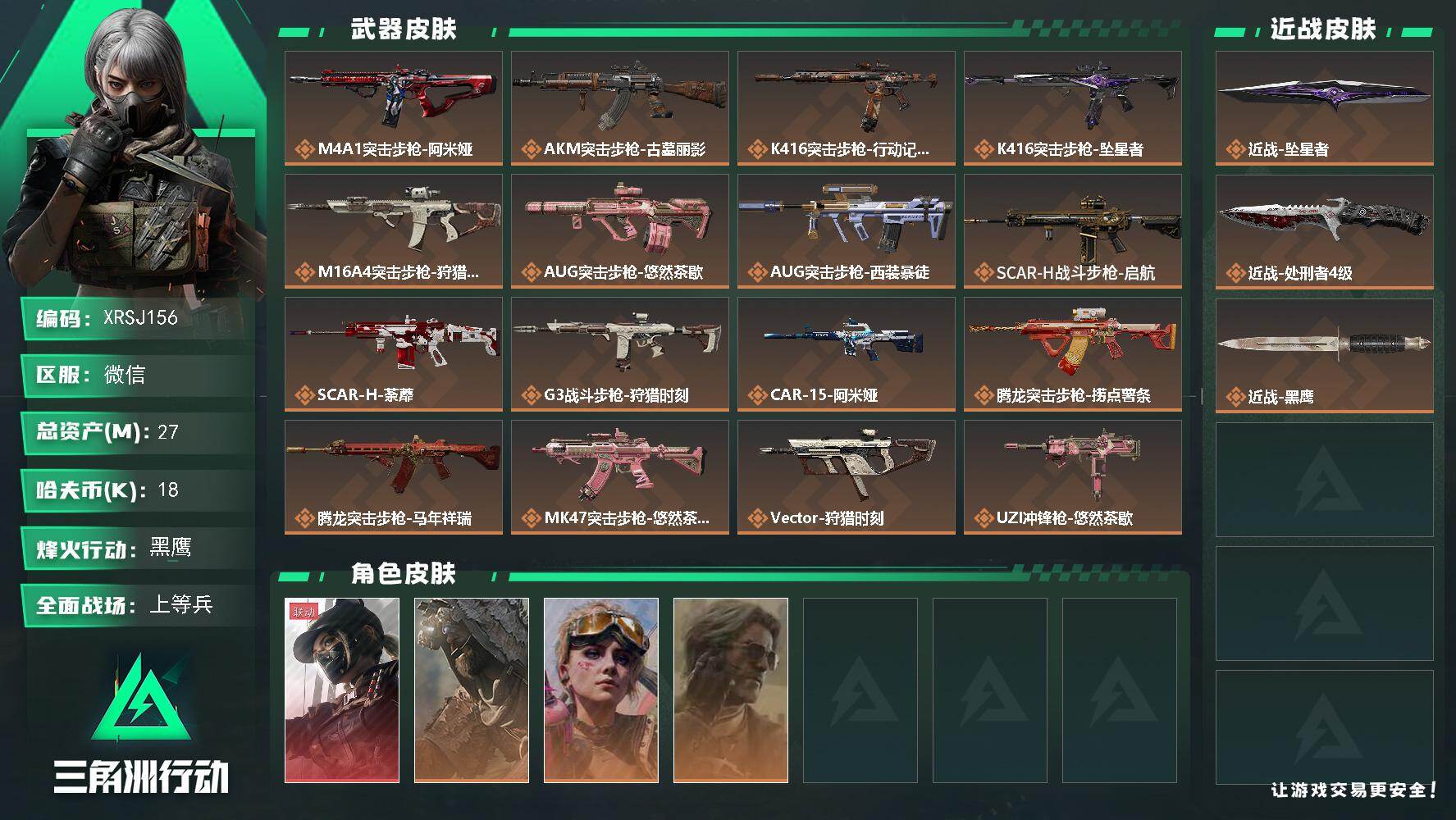 三角洲行动账号VX【XRSJ156】总资产27M/哈夫币1万/传说近战数2/干员外观数4/传说枪皮数29/战场等级17/行动等级60/安全箱等时效性道具以游戏内数据为准，详情请看图/露娜-黑·天际线/乌鲁鲁-荒原猎手