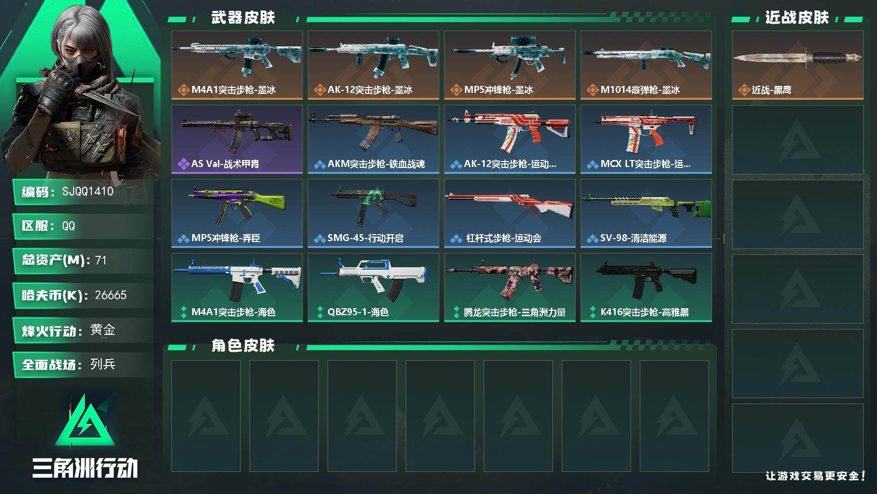 三角洲行动账号QQ【SJQQ1410】总资产71M/哈夫币2666万/传说枪皮数4/战场等级10/行动等级52/安全箱等时效性道具以游戏内数据为准，详情请看图/近战-黑鹰/M4A1突击步枪-墨冰/AK-12突击步枪-