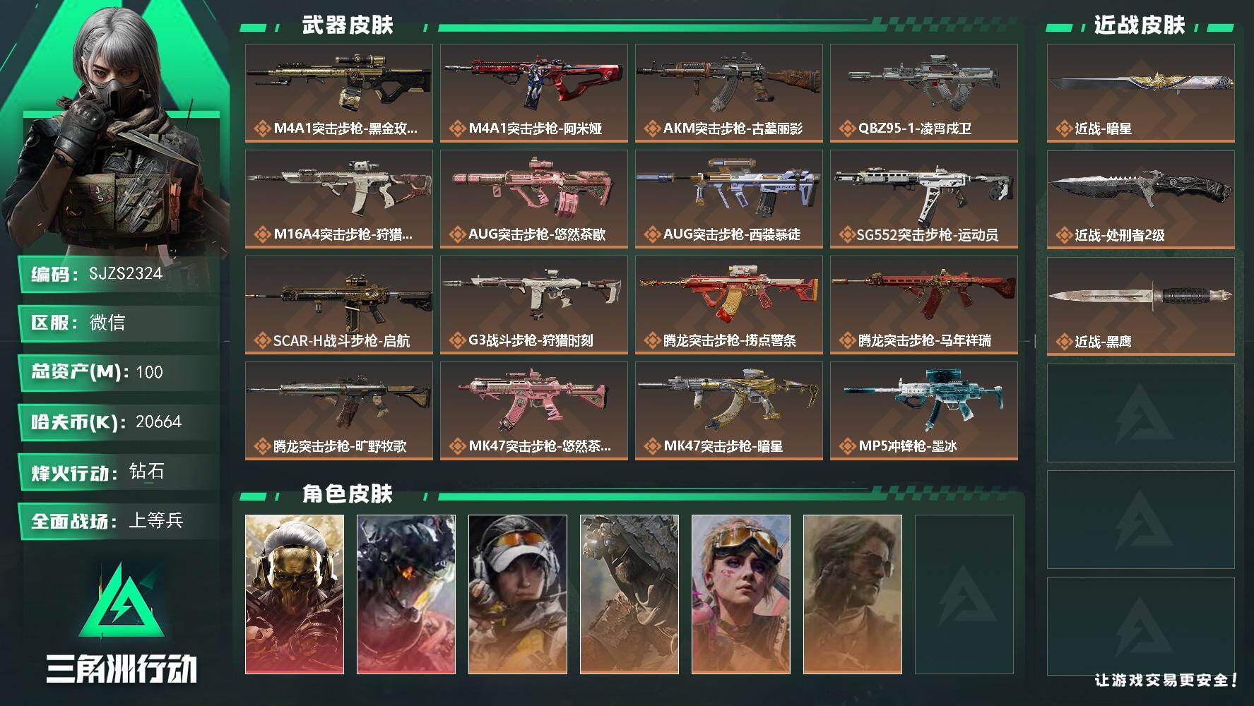 三角洲行动账号VX【SJZS2324】总资产100M/哈夫币2066万/传说近战数2/干员外观数6/传说枪皮数28/战场等级37/行动等级60/安全箱等时效性道具以游戏内数据为准，详情请看图/红狼-蚀金玫瑰/威龙-凌