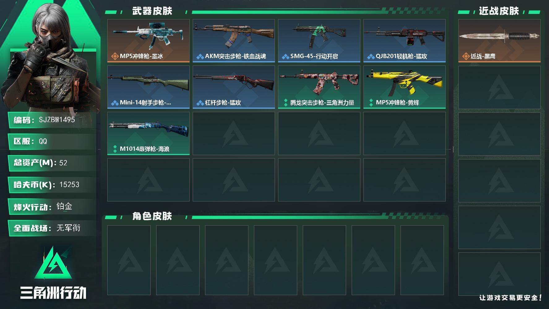 三角洲行动账号QQ【SJZBW1495】总资产52M/哈夫币1525万/传说枪皮数1/战场等级1/行动等级38/安全箱等时效性道具以游戏内数据为准，详情请看图/近战-黑鹰/MP5冲锋枪-墨冰/AKM突击步枪-铁血战魂