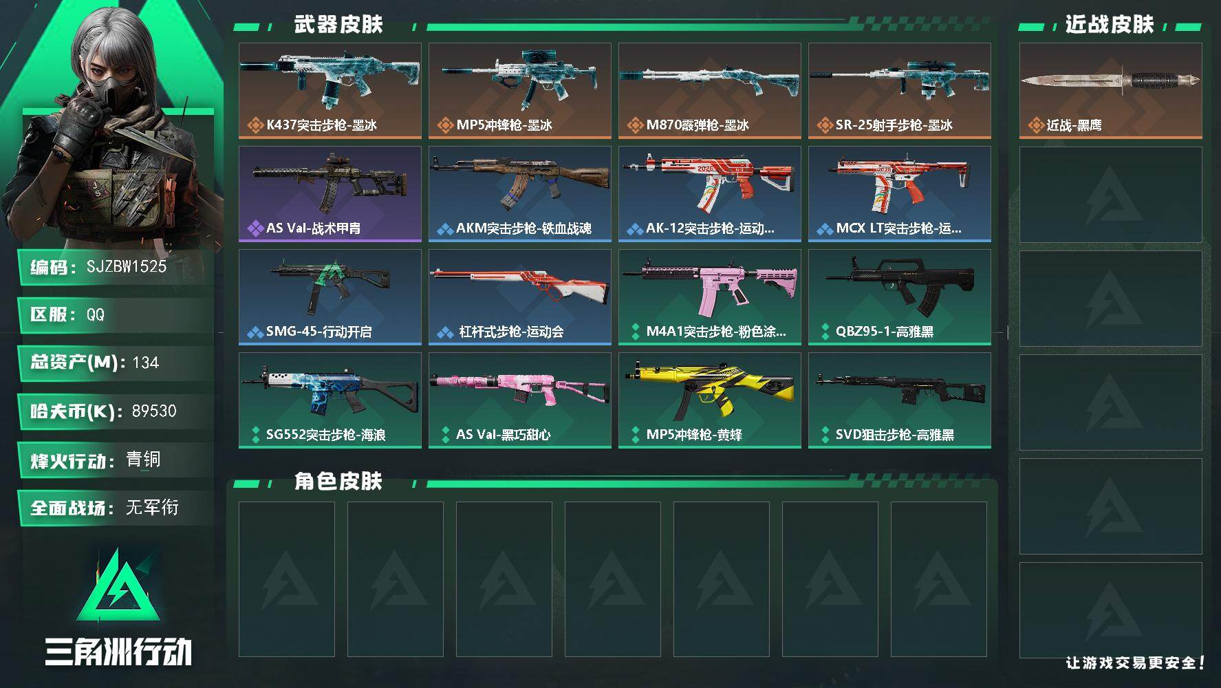 三角洲行动账号QQ【SJZBW1525】总资产134M/哈夫币8953万/传说枪皮数4/战场等级1/行动等级60/安全箱等时效性道具以游戏内数据为准，详情请看图/近战-黑鹰/K437突击步枪-墨冰/MP5冲锋枪-墨冰