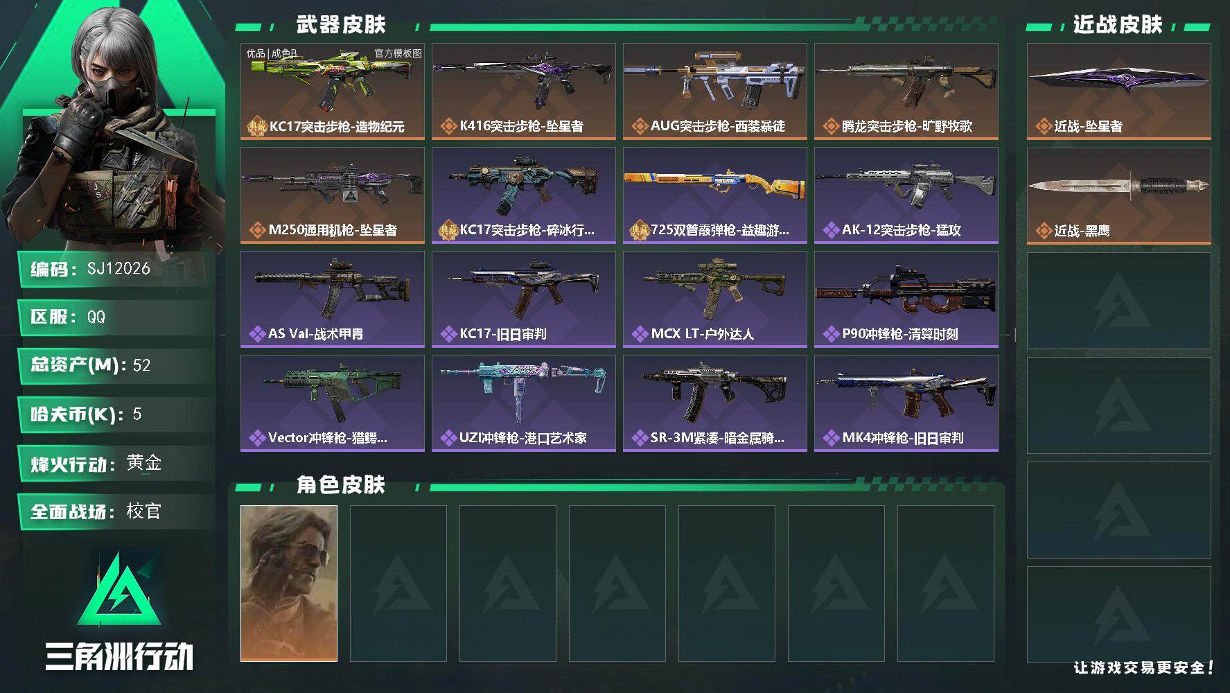 三角洲行动账号QQ【SJ12026】总资产52M/哈夫币0万/传说近战数1/干员外观数1/典藏外观数1/传说枪皮数5/战场等级50/行动等级58/安全箱等时效性道具以游戏内数据为准，详情请看图/银翼-未结卷宗/近战-