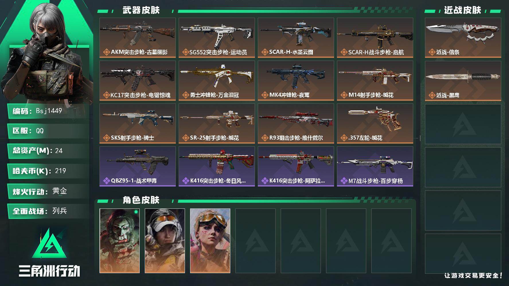 三角洲行动账号QQ【特价秒杀】【总资产24M 流动资产9M 哈夫币21w】烽火地带等级：60【近战-信条】
【干员外观