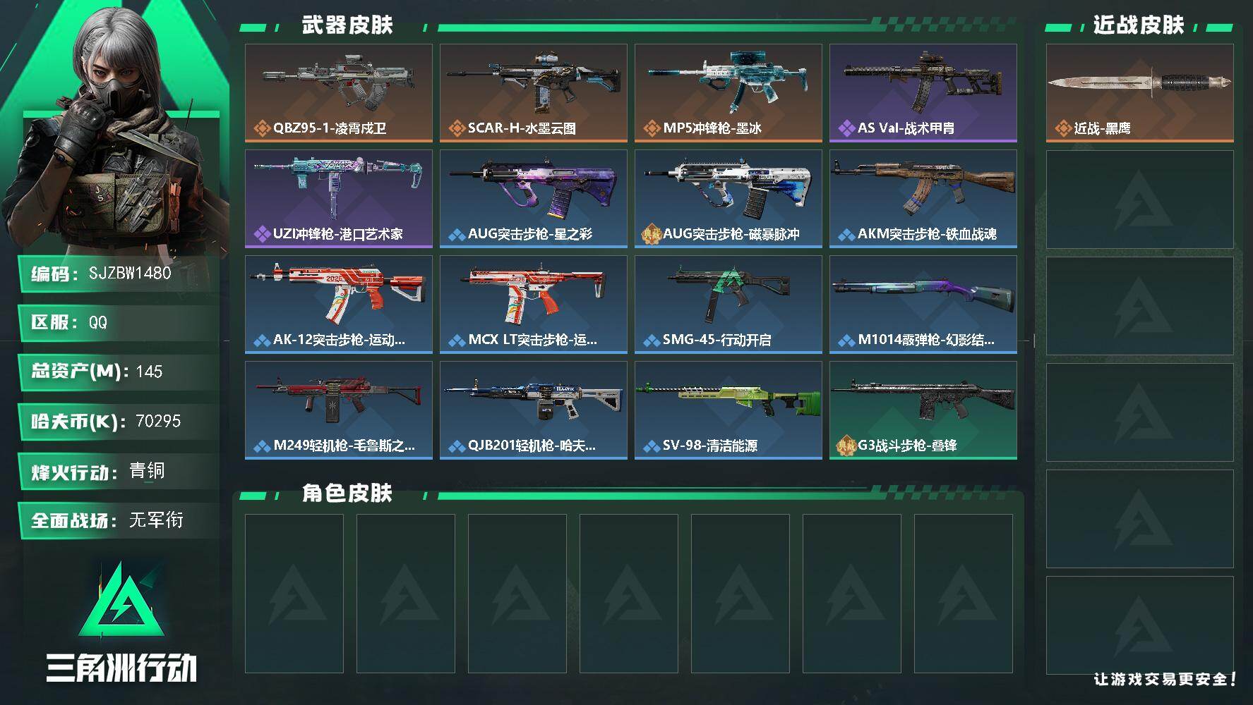 三角洲行动账号QQ【SJZBW1480】总资产145M/哈夫币7029万/传说枪皮数3/战场等级1/行动等级60/安全箱等时效性道具以游戏内数据为准，详情请看图/近战-黑鹰/QBZ95-1突击步枪-凌霄戍卫/SCAR
