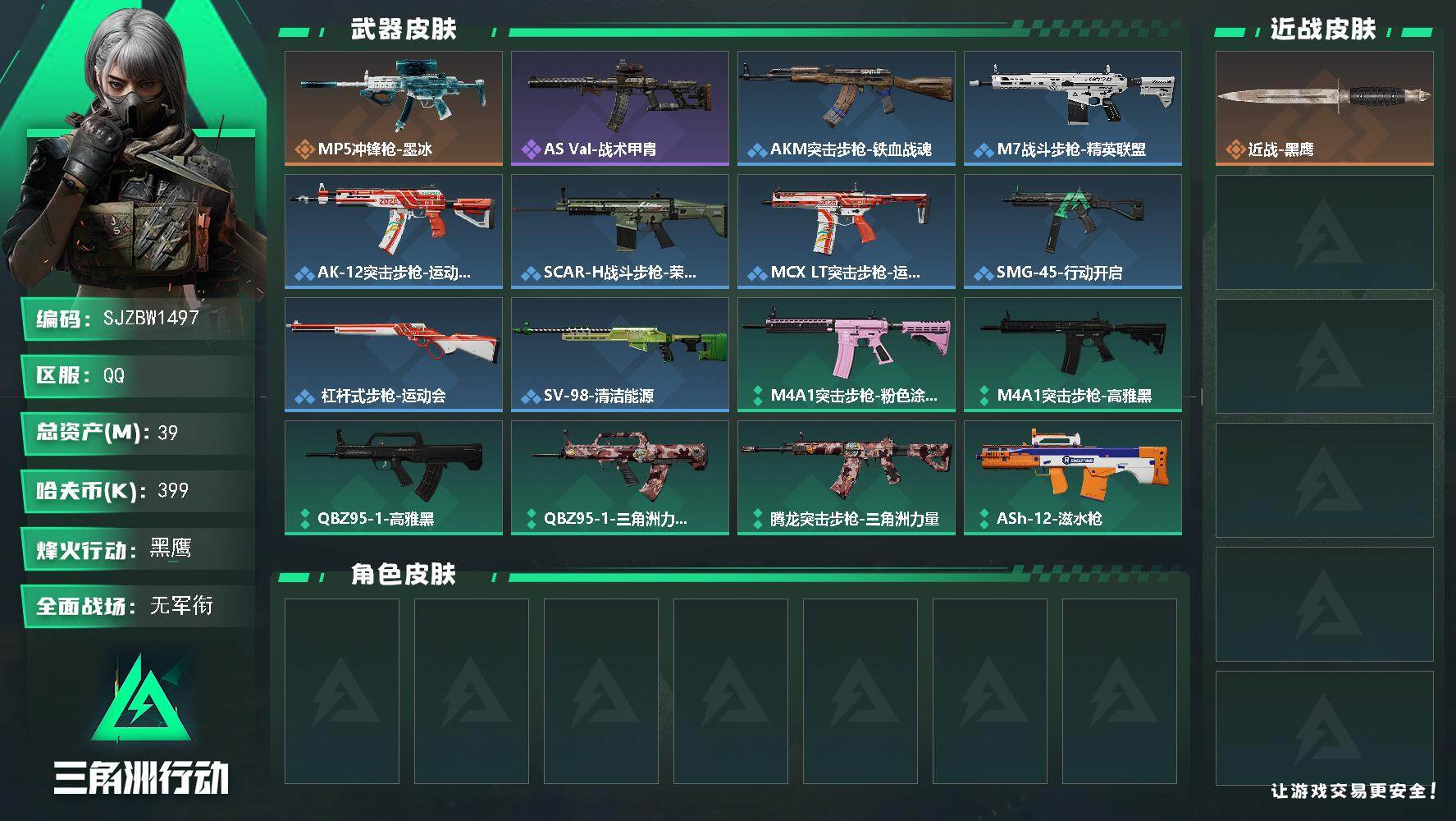 三角洲行动账号QQ【SJZBW1497】总资产39M/哈夫币39万/传说枪皮数1/战场等级1/行动等级60/安全箱等时效性道具以游戏内数据为准，详情请看图/近战-黑鹰/MP5冲锋枪-墨冰/AS Val突击步枪-战术甲