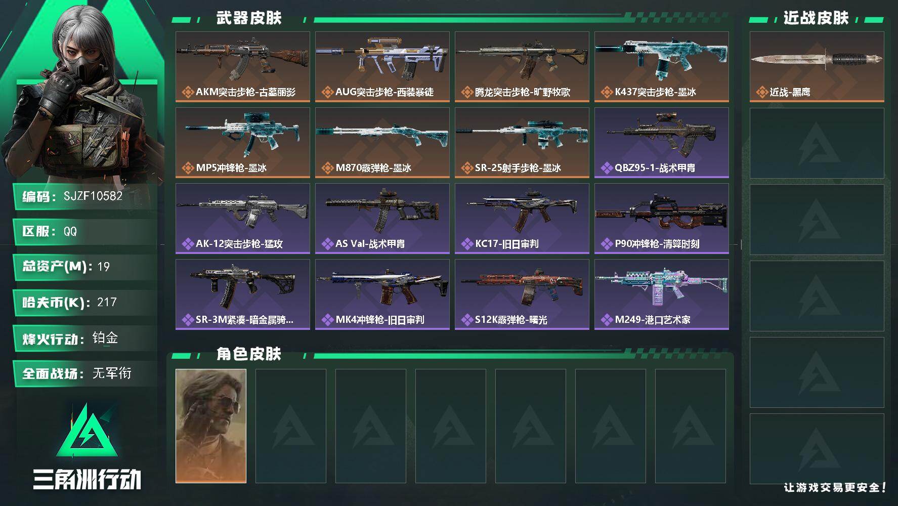 三角洲行动账号QQ【SJZF10582】总资产19M/哈夫币21万/干员外观数1/传说枪皮数7/战场等级1/行动等级60/安全箱等时效性道具以游戏内数据为准，详情请看图/银翼-未结卷宗/近战-黑鹰/AKM突击步枪-古
