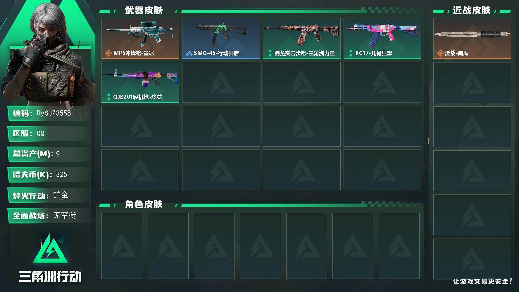 三角洲行动账号QQ【DySJZ3558】总资产9M/哈夫币32万/传说枪皮数1/战场等级1/行动等级45/安全箱等时效性道具以游戏内数据为准，详情请看图/近战-黑鹰/MP5冲锋枪-墨冰/SMG-45冲锋枪-行动开启/