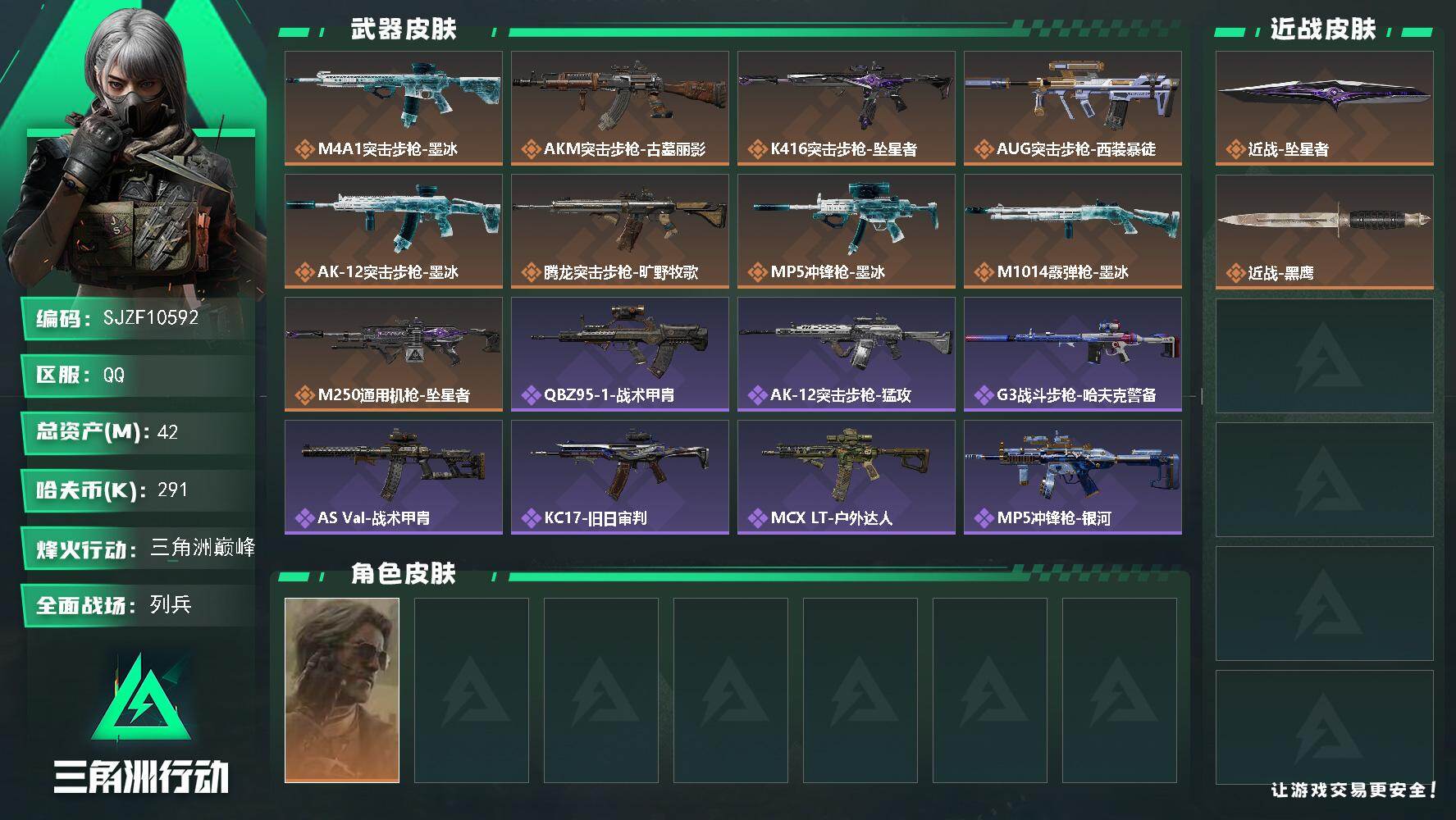 三角洲行动账号QQ【SJZF10592】总资产42M/哈夫币29万/传说近战数1/干员外观数1/传说枪皮数9/战场等级10/行动等级60/安全箱等时效性道具以游戏内数据为准，详情请看图/银翼-未结卷宗/近战-坠星者/