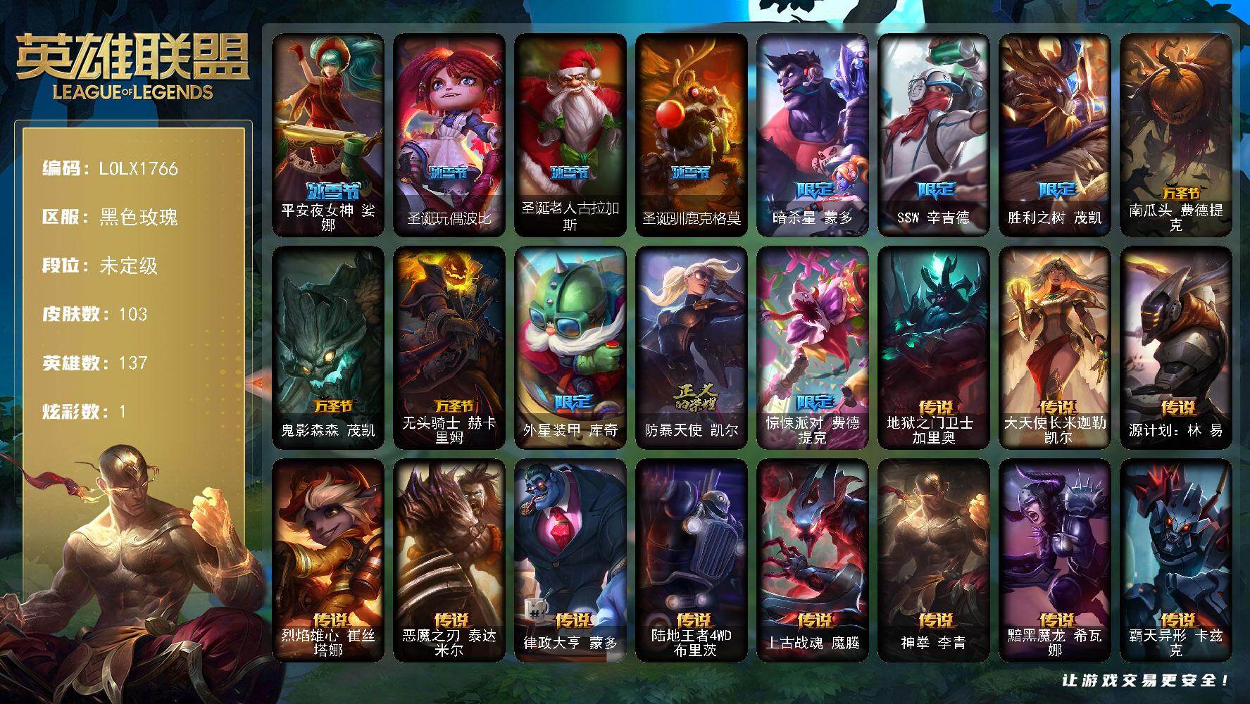 英雄联盟账号电信黑色玫瑰【LOLX1766】137英雄/103皮肤/13限定/1炫彩/11传说/25史诗/未定级/平安夜女神娑娜/圣诞玩偶波比/圣诞老人古拉加斯/圣诞驯鹿克格莫/暗杀星蒙多/SSW辛吉德/胜利之树 茂凯/南