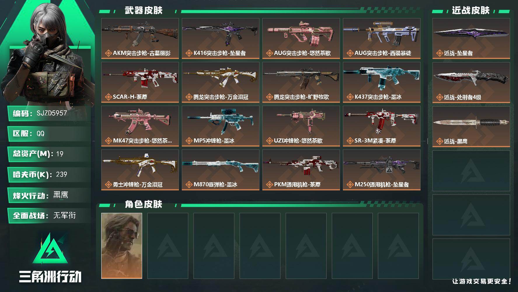 三角洲行动账号QQ【SJZD5957】总资产19M/哈夫币23万/传说近战数2/干员外观数1/传说枪皮数21/战场等级5/行动等级60/安全箱等时效性道具以游戏内数据为准，详情请看图/银翼-未结卷宗/近战-坠星者/近