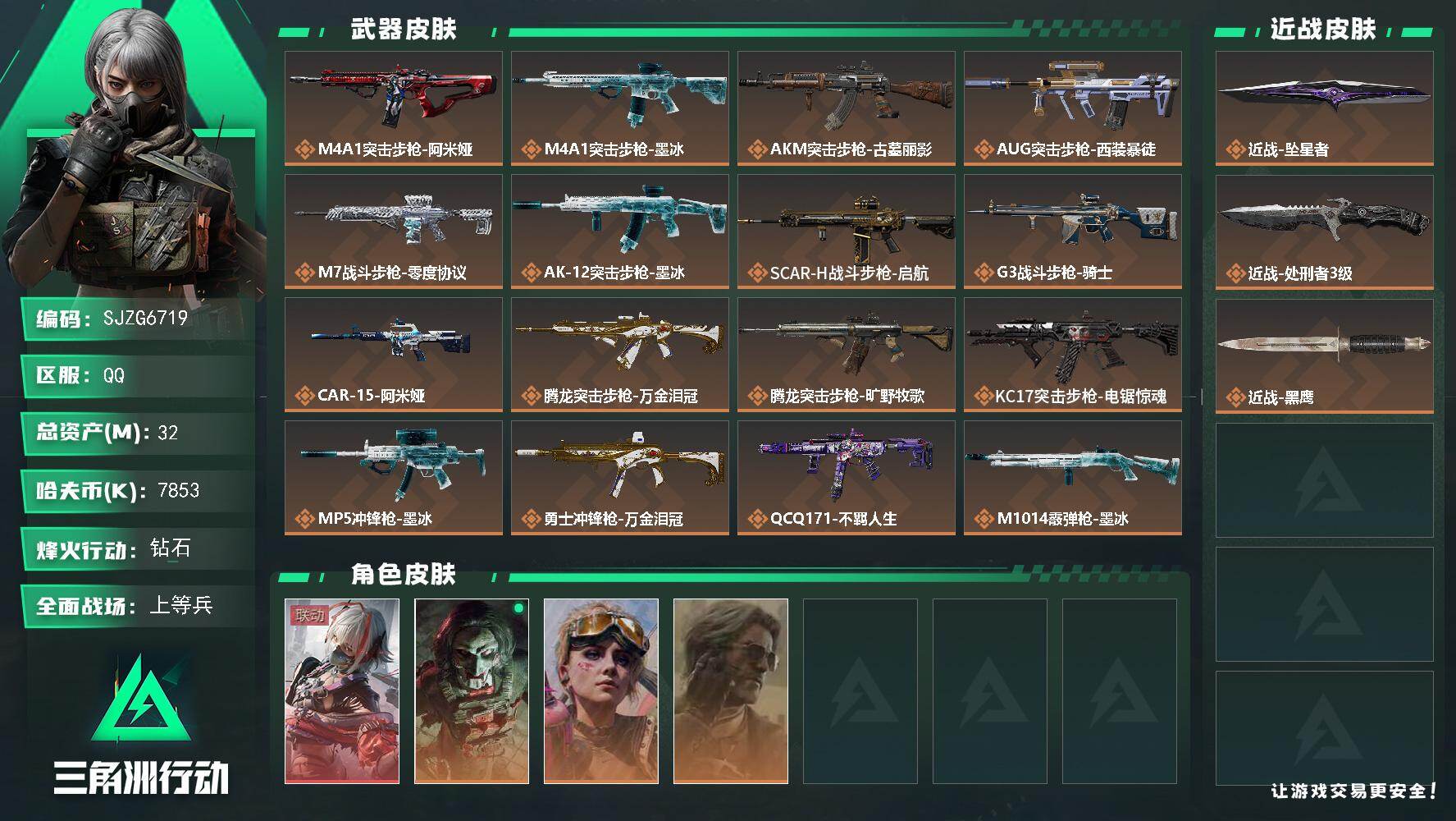 三角洲行动账号QQ【SJZG6719】总资产32M/哈夫币785万/传说近战数2/干员外观数4/传说枪皮数22/战场等级28/行动等级60/安全箱等时效性道具以游戏内数据为准，详情请看图/骇爪-维什戴尔/红狼-电锯惊