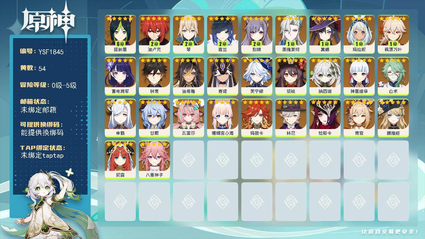 原神账号官服 天空岛【YSF1845】54黄/男主/30个五星角色/1命玛拉妮/0命玛薇卡/0命恰斯卡/满命提纳里/0命林尼/0命钟离/0命甘雨/0命纳西妲/0命芙宁娜/1命那维莱特/2命夜兰/0命宵宫/2命迪卢克/0