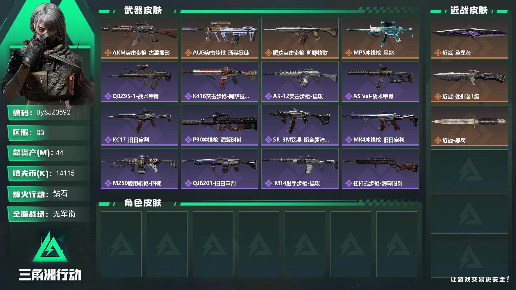 三角洲行动账号QQ【DySJZ3592】总资产44M/哈夫币1411万/传说近战数2/传说枪皮数4/战场等级3/行动等级60/安全箱等时效性道具以游戏内数据为准，详情请看图/近战-坠星者/近战-处刑者1级/近战-黑鹰