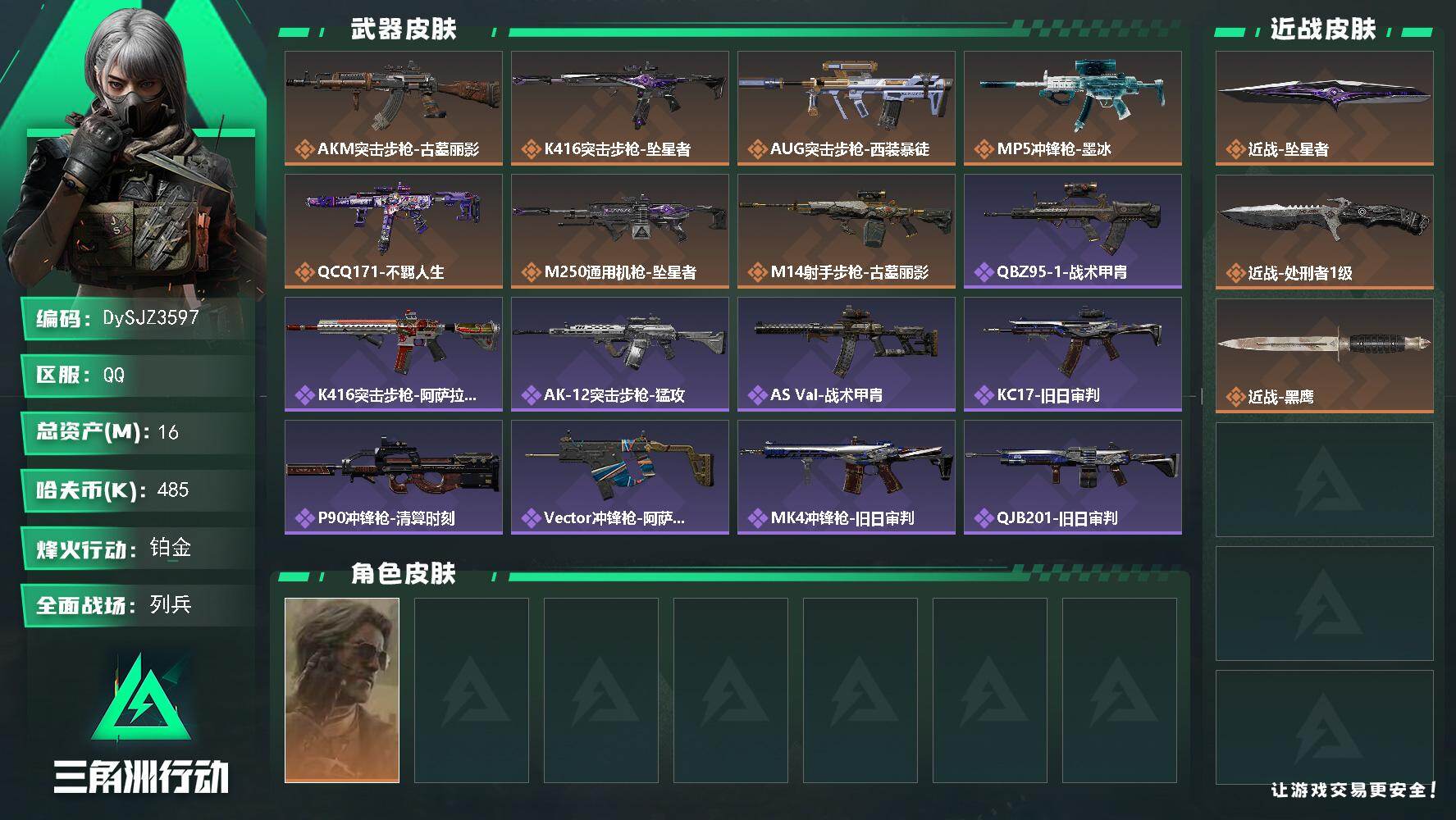 三角洲行动账号QQ【DySJZ3597】总资产16M/哈夫币48万/传说近战数2/干员外观数1/传说枪皮数7/战场等级9/行动等级60/安全箱等时效性道具以游戏内数据为准，详情请看图/银翼-未结卷宗/近战-坠星者/近