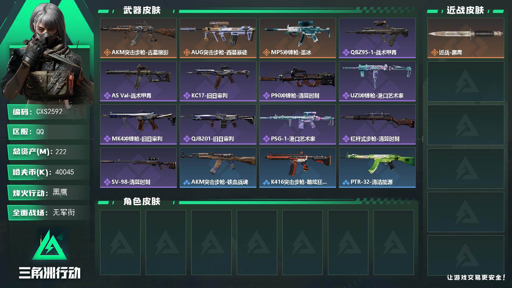 三角洲行动账号QQ222m总资产-40045k哈夫币-九格保险-60烽火等级-黑鹰-1战场等级-无军衔
【近战皮肤】：