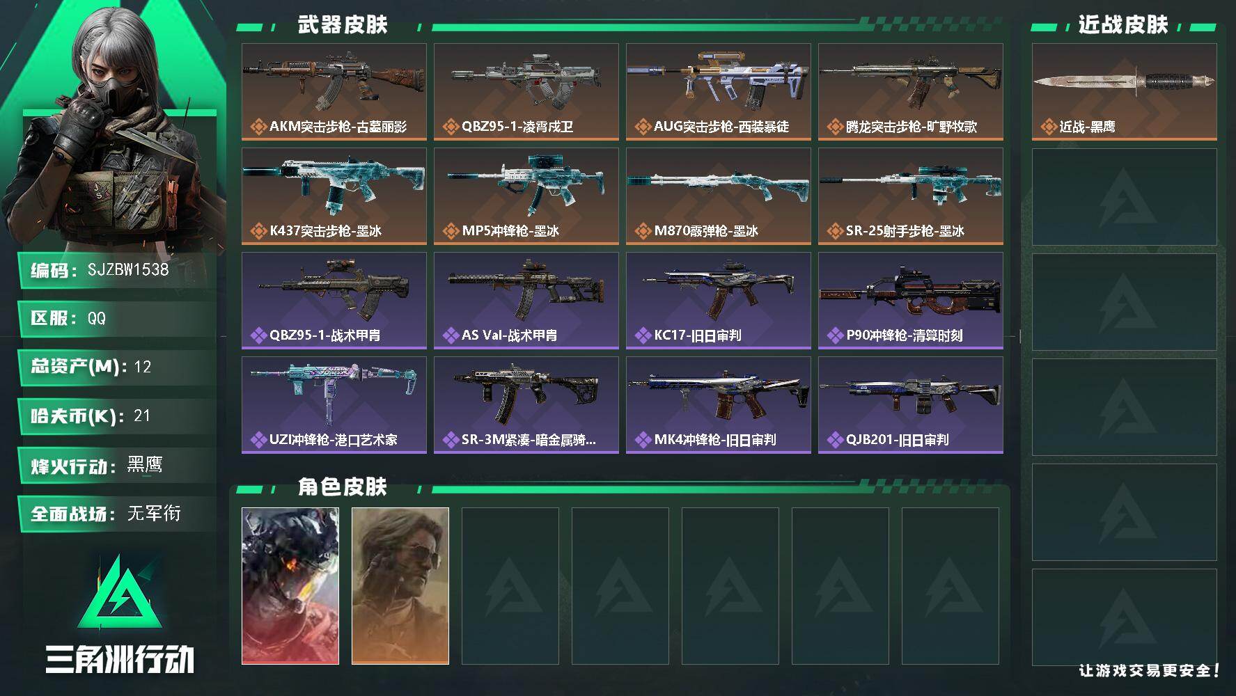 三角洲行动账号QQ【SJZBW1538】总资产12M/哈夫币2万/干员外观数2/传说枪皮数8/战场等级3/行动等级60/安全箱等时效性道具以游戏内数据为准，详情请看图/威龙-凌霄戍卫/银翼-未结卷宗/近战-黑鹰/AK