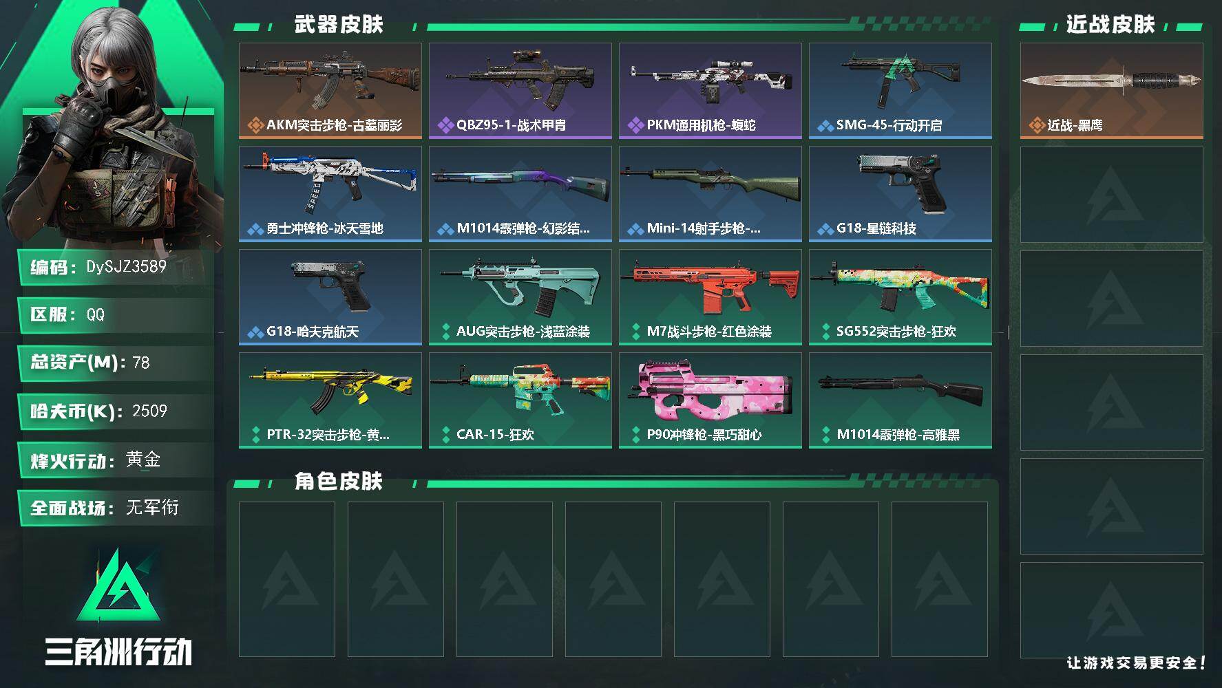 三角洲行动账号QQ【DySJZ3589】总资产78M/哈夫币250万/传说枪皮数1/战场等级4/行动等级58/安全箱等时效性道具以游戏内数据为准，详情请看图/近战-黑鹰/AKM突击步枪-古墓丽影/QBZ95-1突击步