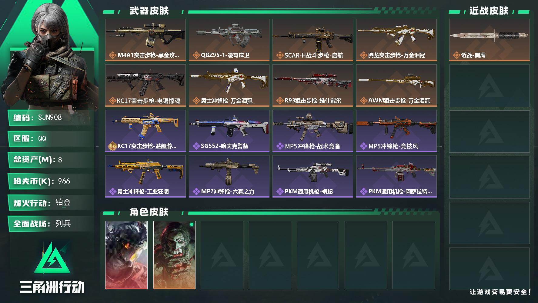 三角洲行动账号QQ【SJN908】总资产8M/哈夫币96万/干员外观数2/传说枪皮数8/战场等级18/行动等级60/安全箱等时效性道具以游戏内数据为准，详情请看图/威龙-凌霄戍卫/红狼-电锯惊魂/近战-黑鹰/M4A1