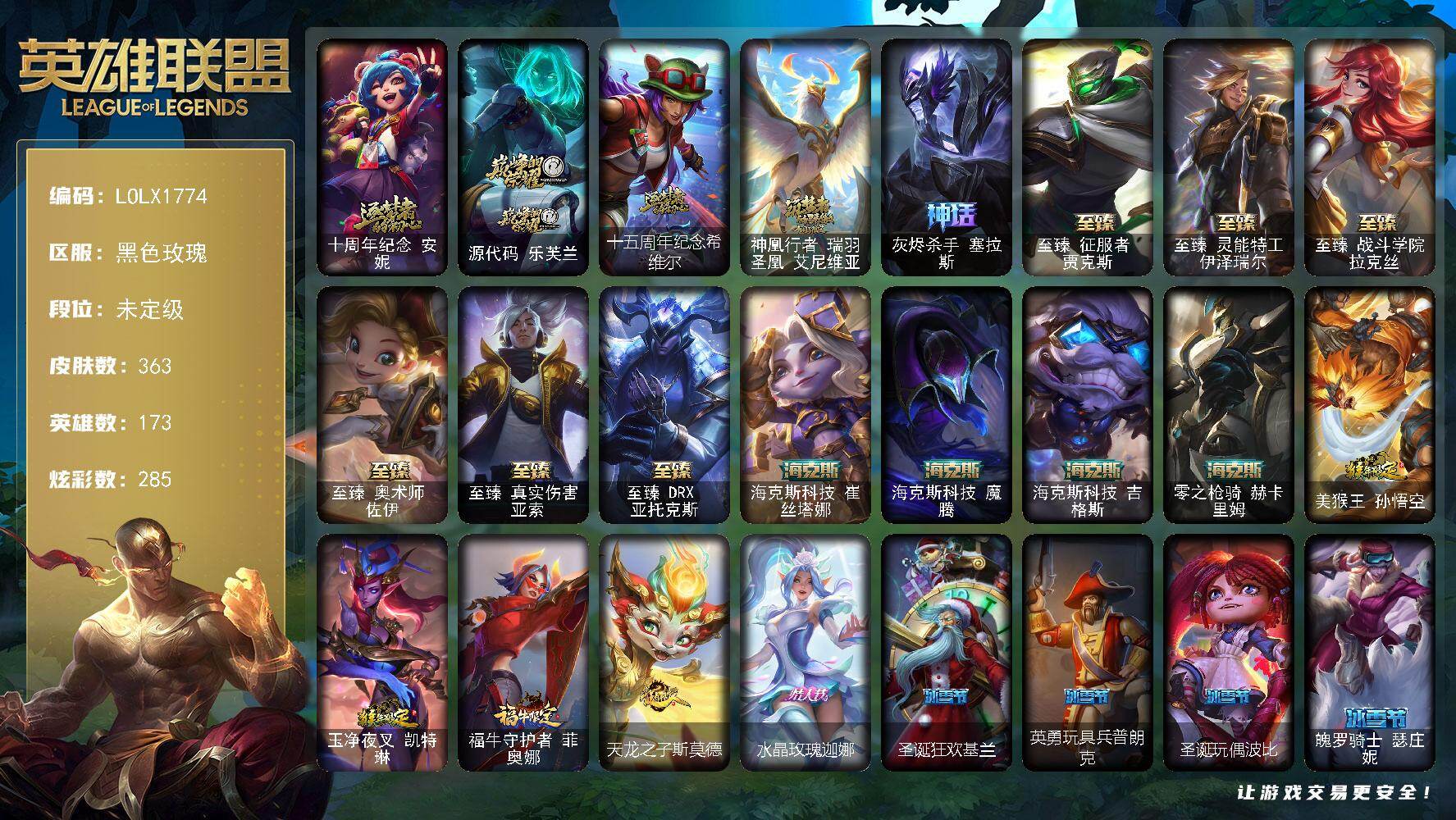 英雄联盟账号电信黑色玫瑰【LOLX1774】173英雄/363皮肤/1终极/15神话/42限定/9臻彩/285炫彩/41传说/76史诗/未定级/十周年 安妮/源代码乐芙兰/十五周年纪念希维尔/神凰行者瑞羽圣凰艾尼维亚/灰烬