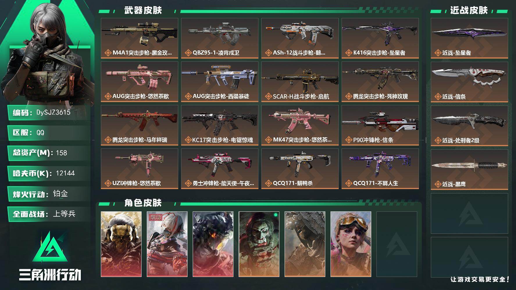 三角洲行动账号QQ【DySJZ3615】总资产158M/哈夫币1214万/传说近战数3/干员外观数6/传说枪皮数26/战场等级20/行动等级60/安全箱等时效性道具以游戏内数据为准，详情请看图/红狼-蚀金玫瑰/骇爪-