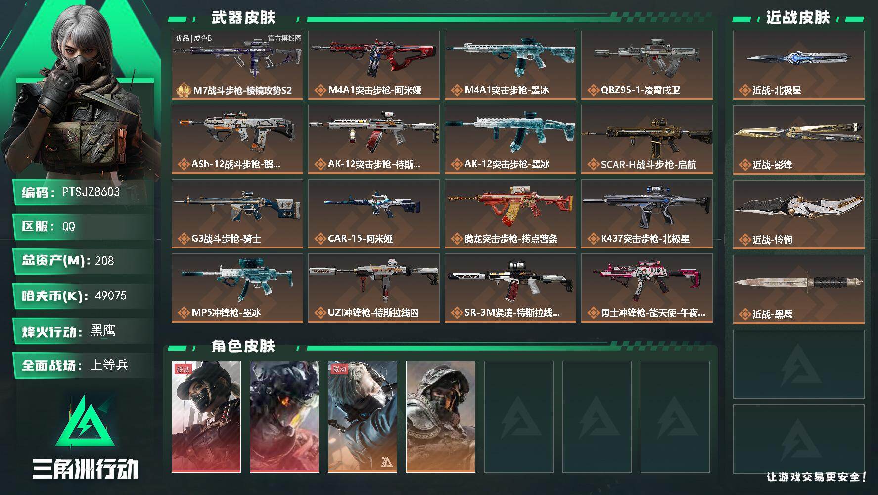 三角洲行动账号QQ【PTSJZ8603】总资产208M/哈夫币4907万/传说近战数3/干员外观数4/典藏外观数1/传