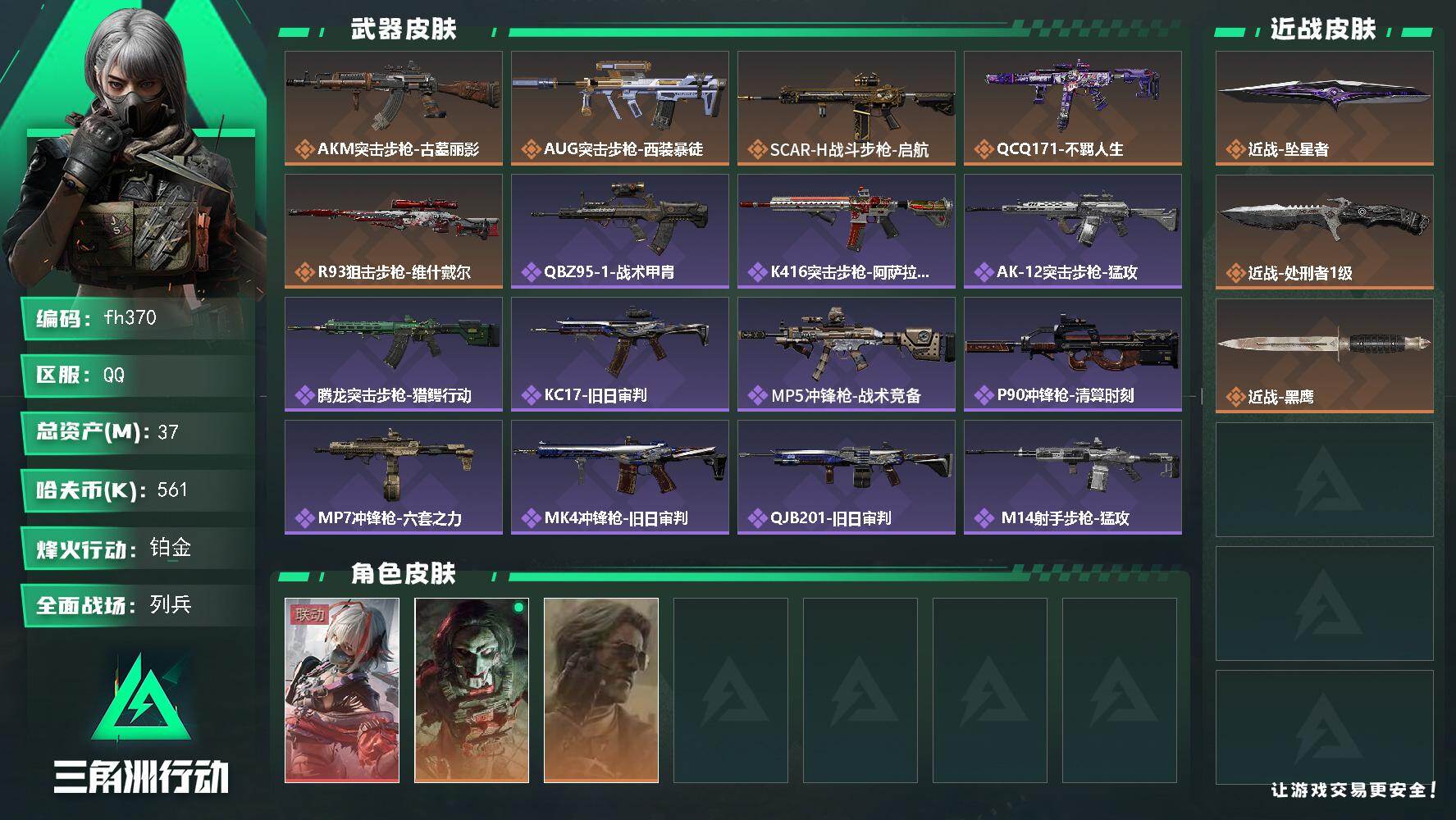 三角洲行动账号QQ37m总资产-561k哈夫币-60烽火等级-铂金-16战场等级-列兵
【干员外观】：骇爪-维什戴尔，