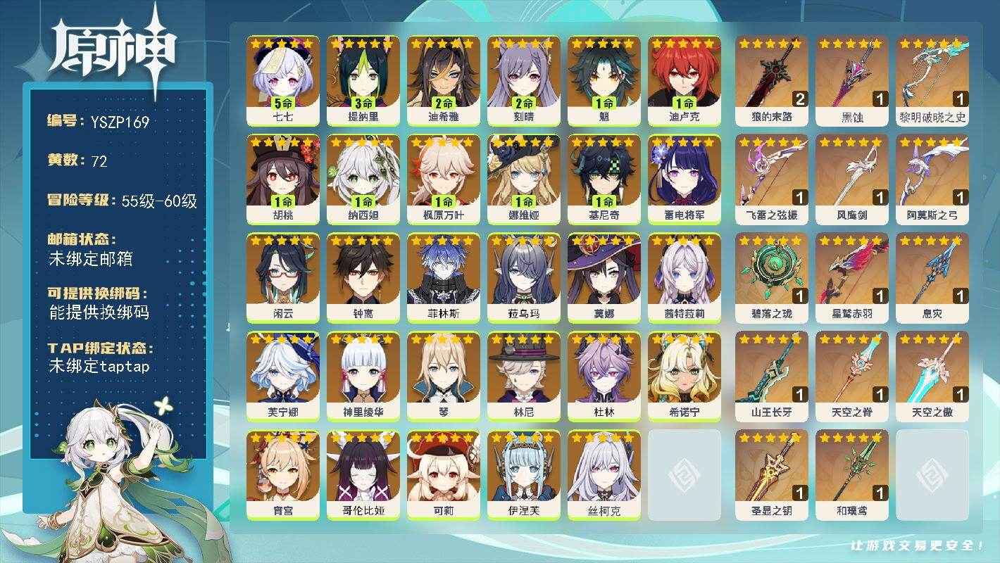 原神账号官服 天空岛【YSZP169】60级/72黄/女主/32个五星角色/14个五星武器/0命伊涅芙/0命菲林斯/0命哥伦比娅/0命希诺宁/1命枫原万叶/0命丝柯克/0命茜特菈莉/0命雷电将军/0命菈乌玛/1命基尼奇